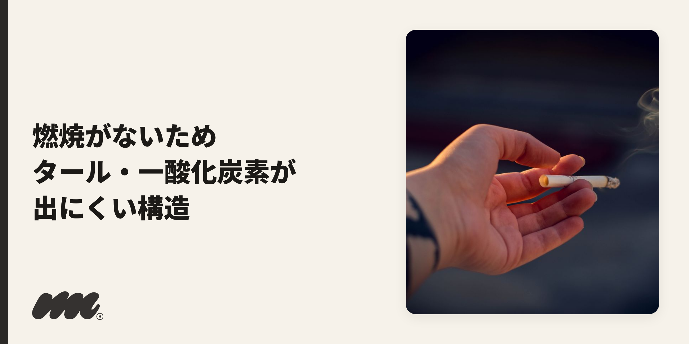 紙巻きたばことの違いを比較するイメージ