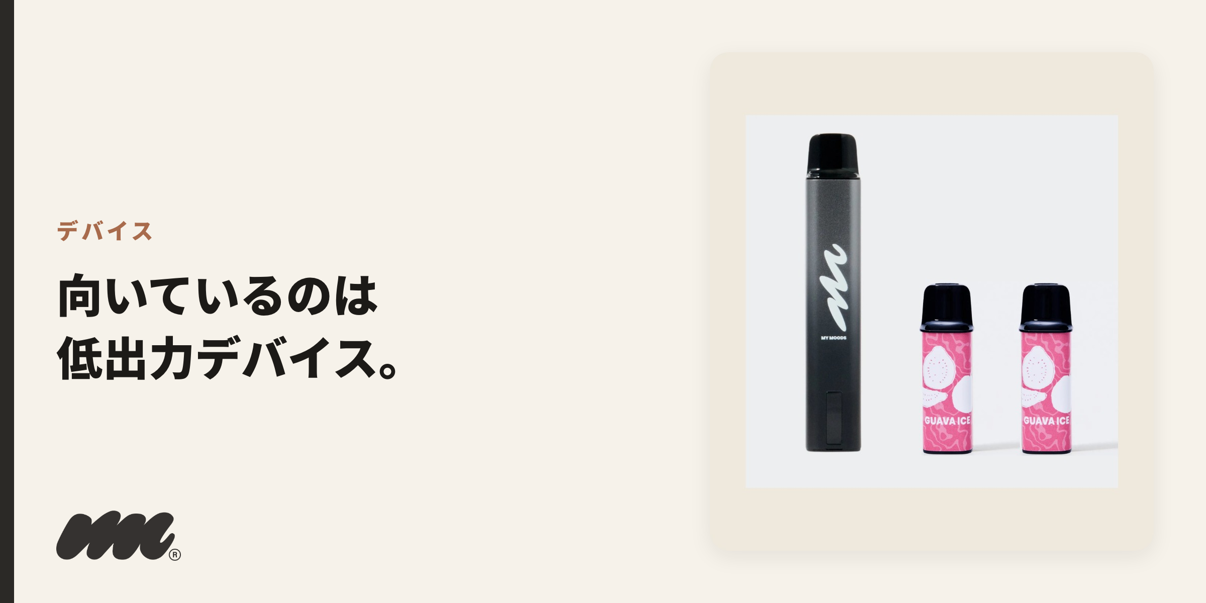 ニコチンソルトには低出力5〜25Wのポッド型デバイスが必須で、高出力サブオーム機との組み合わせは危険なため絶対に避けてください