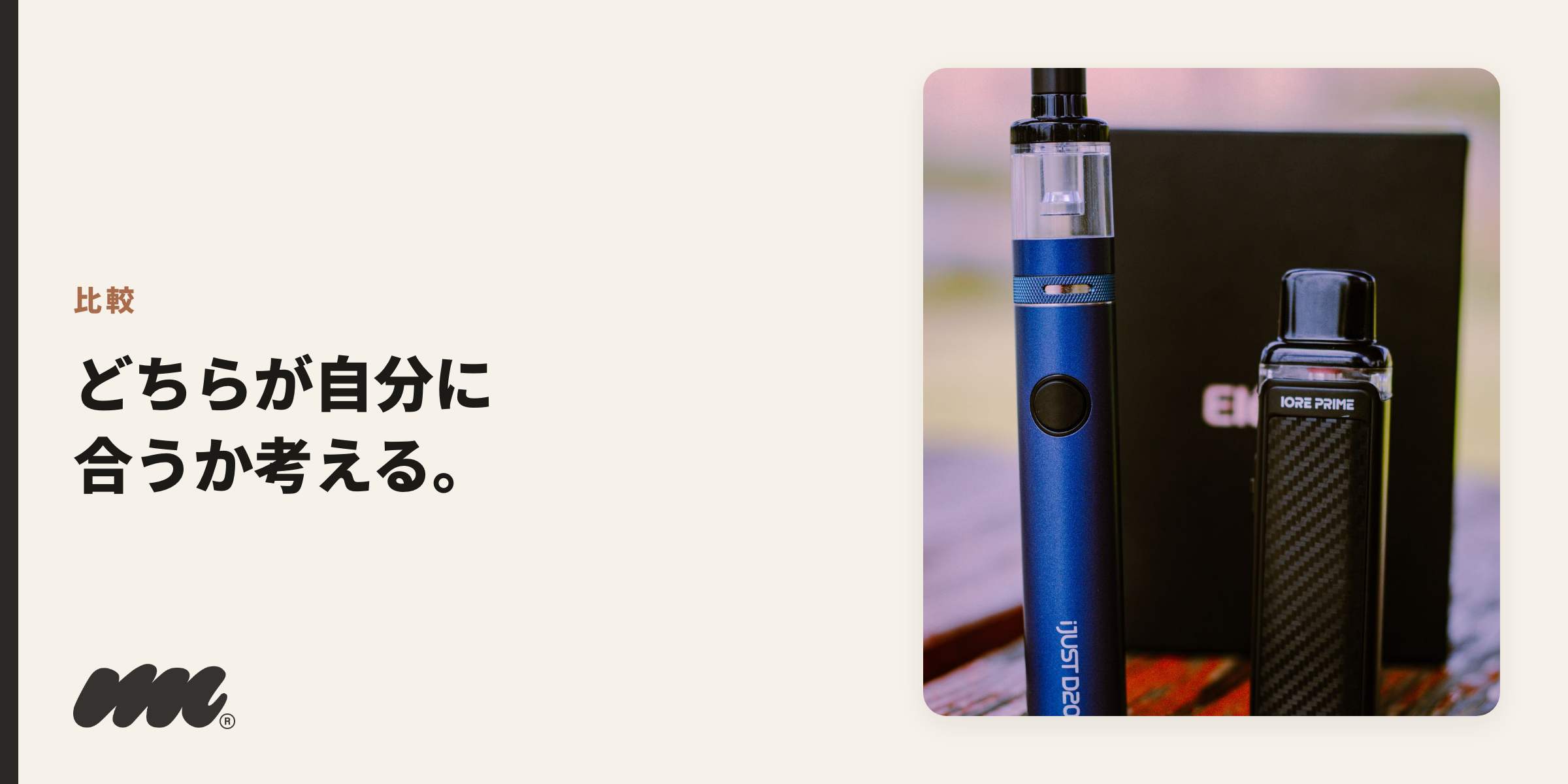 紙巻きタバコに近い満足感を求めるならニコチンソルト、大きな蒸気量とフレーバーの多様性を楽しみたいならフリーベースが向いています