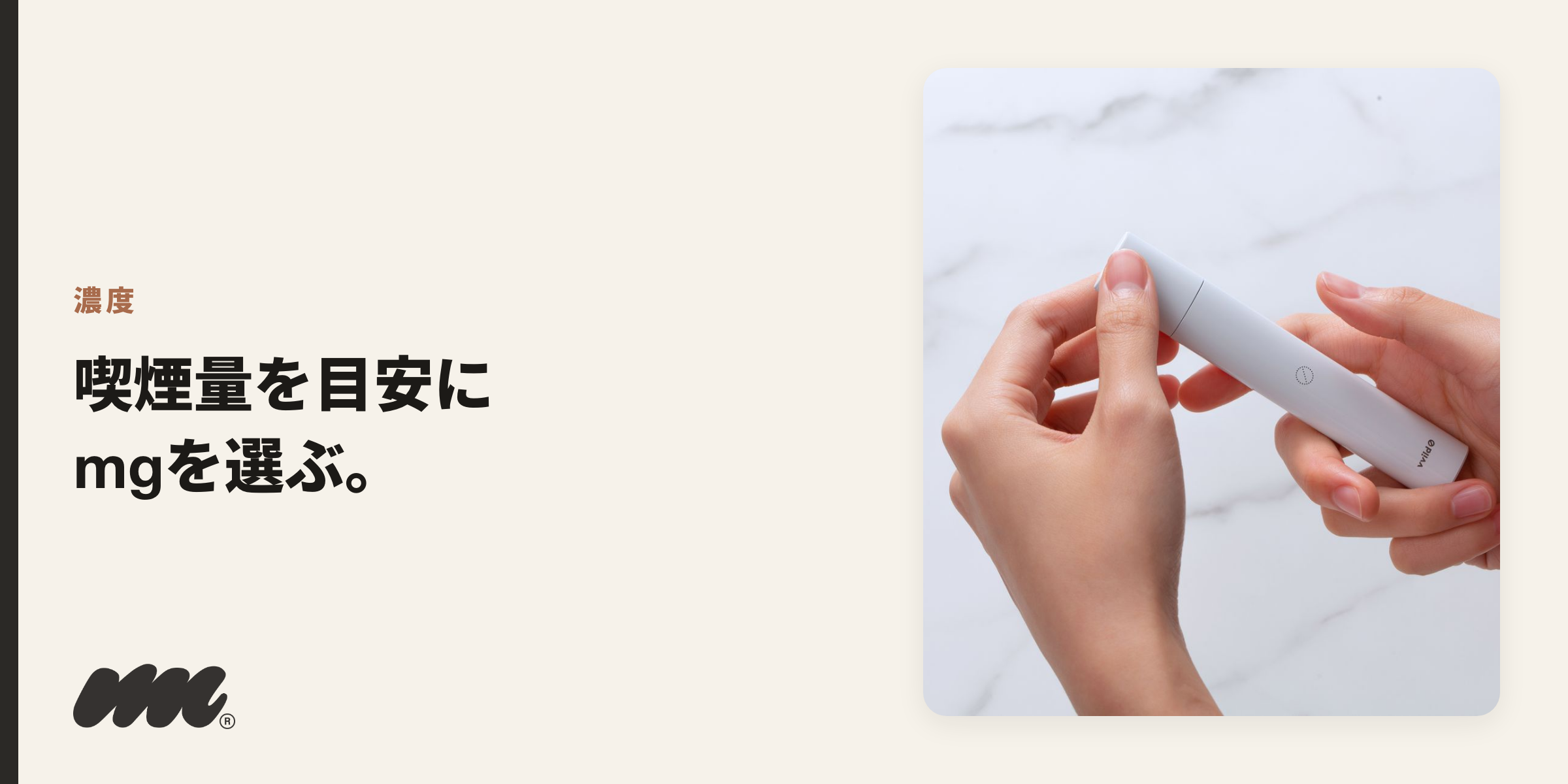 ニコチン濃度mgは今の喫煙量を目安に選ぶ