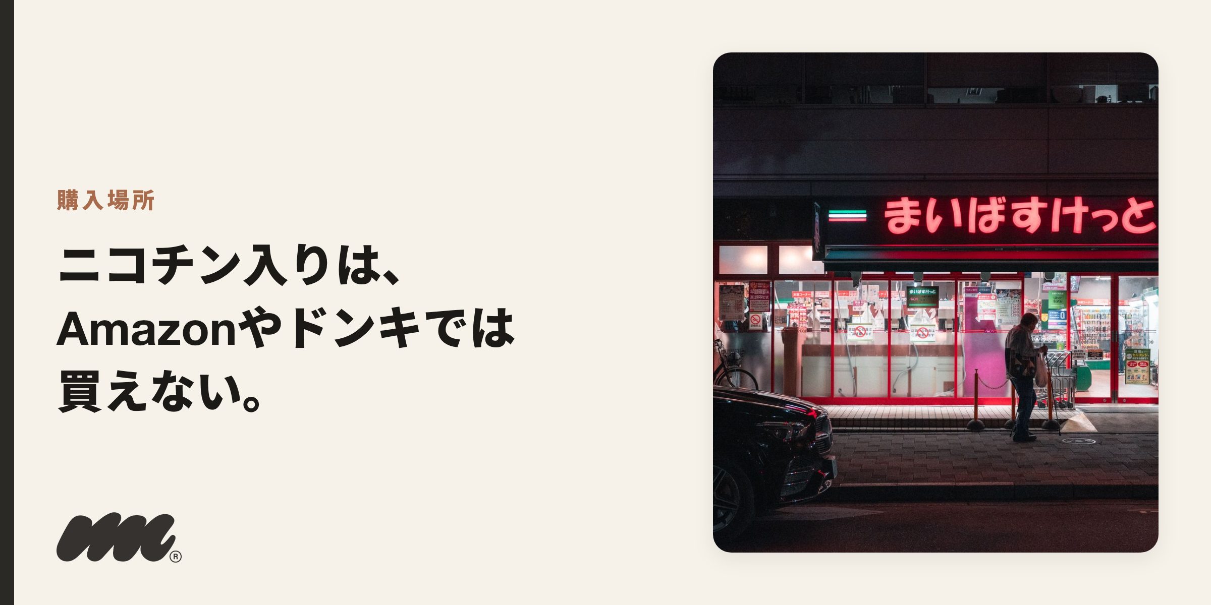 ニコチン入りベイプは、Amazonやドンキ・コンビニでは買えません