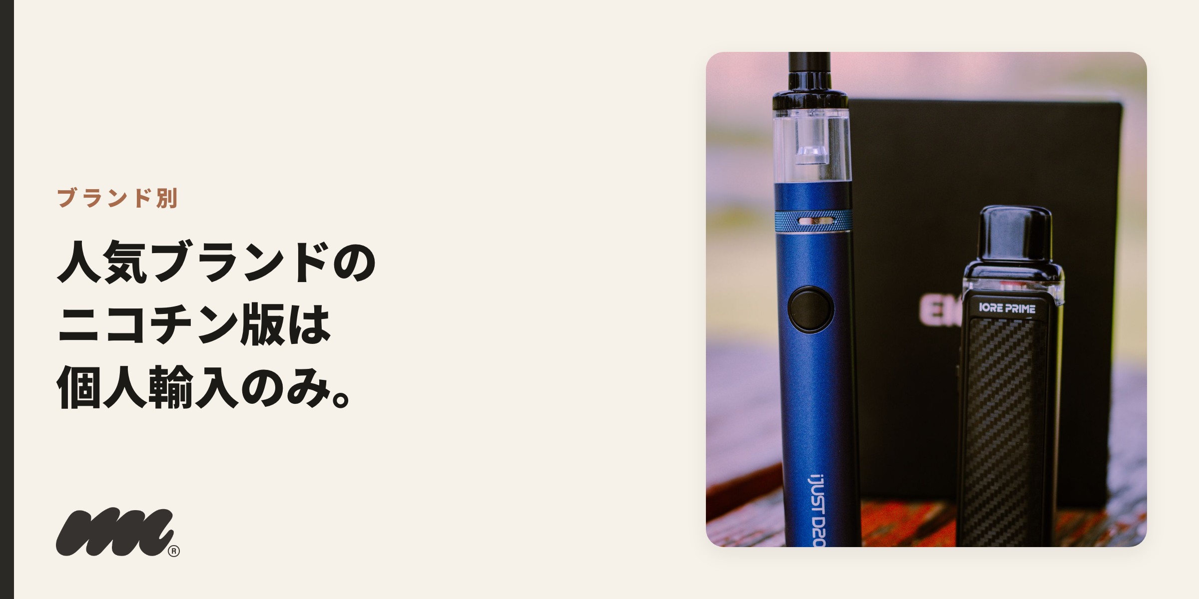 人気ブランドのニコチン版は、いずれも国内では買えず、個人輸入で取り寄せる点が共通です