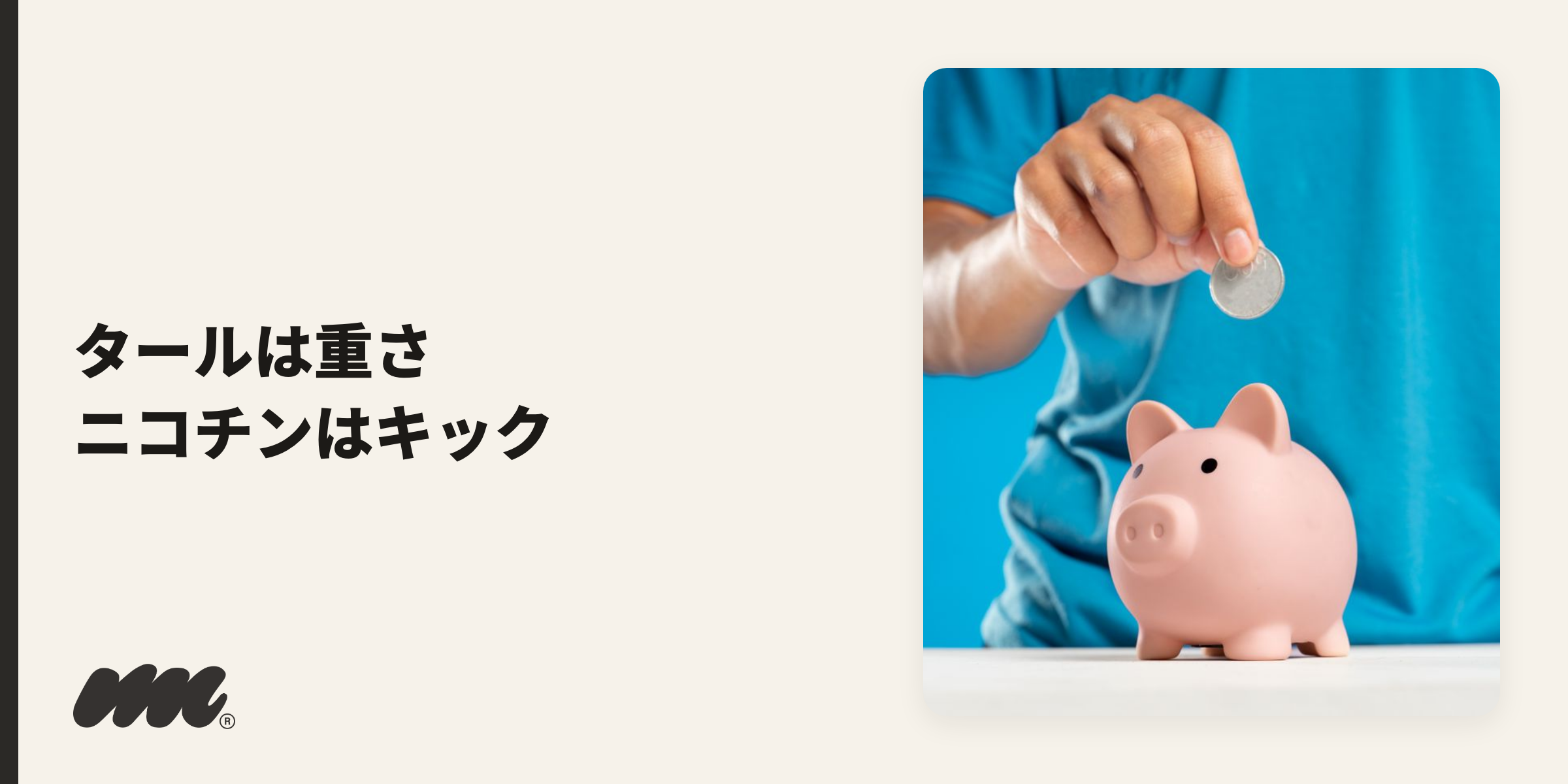 タール・ニコチンの読み方のイメージ写真