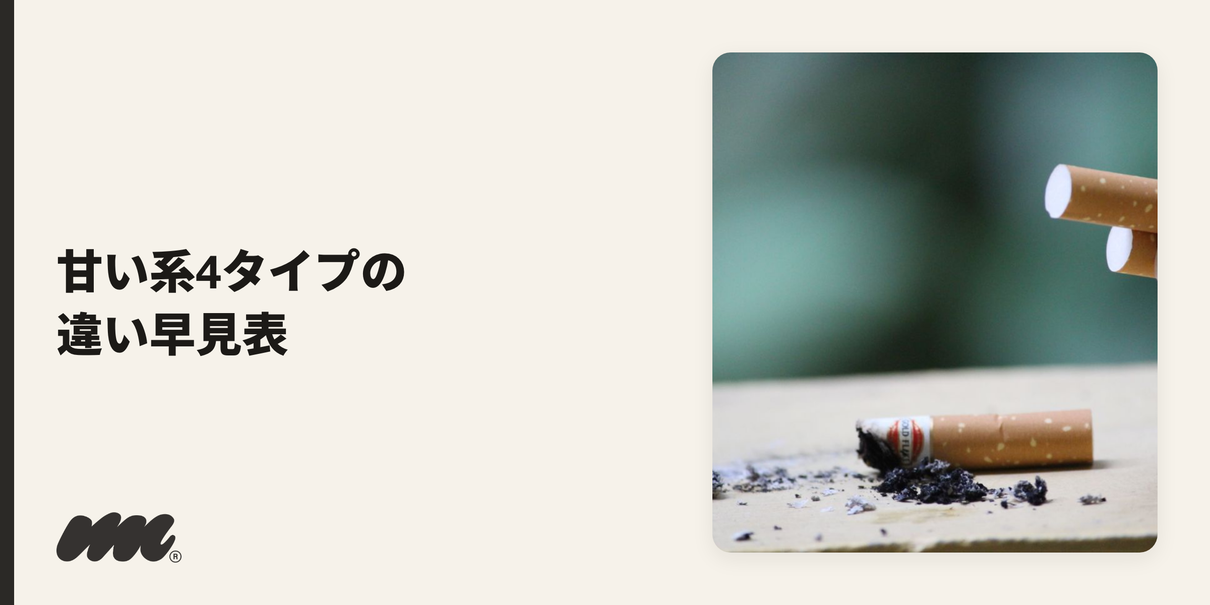 甘い系4種の違い早見表のイメージ写真