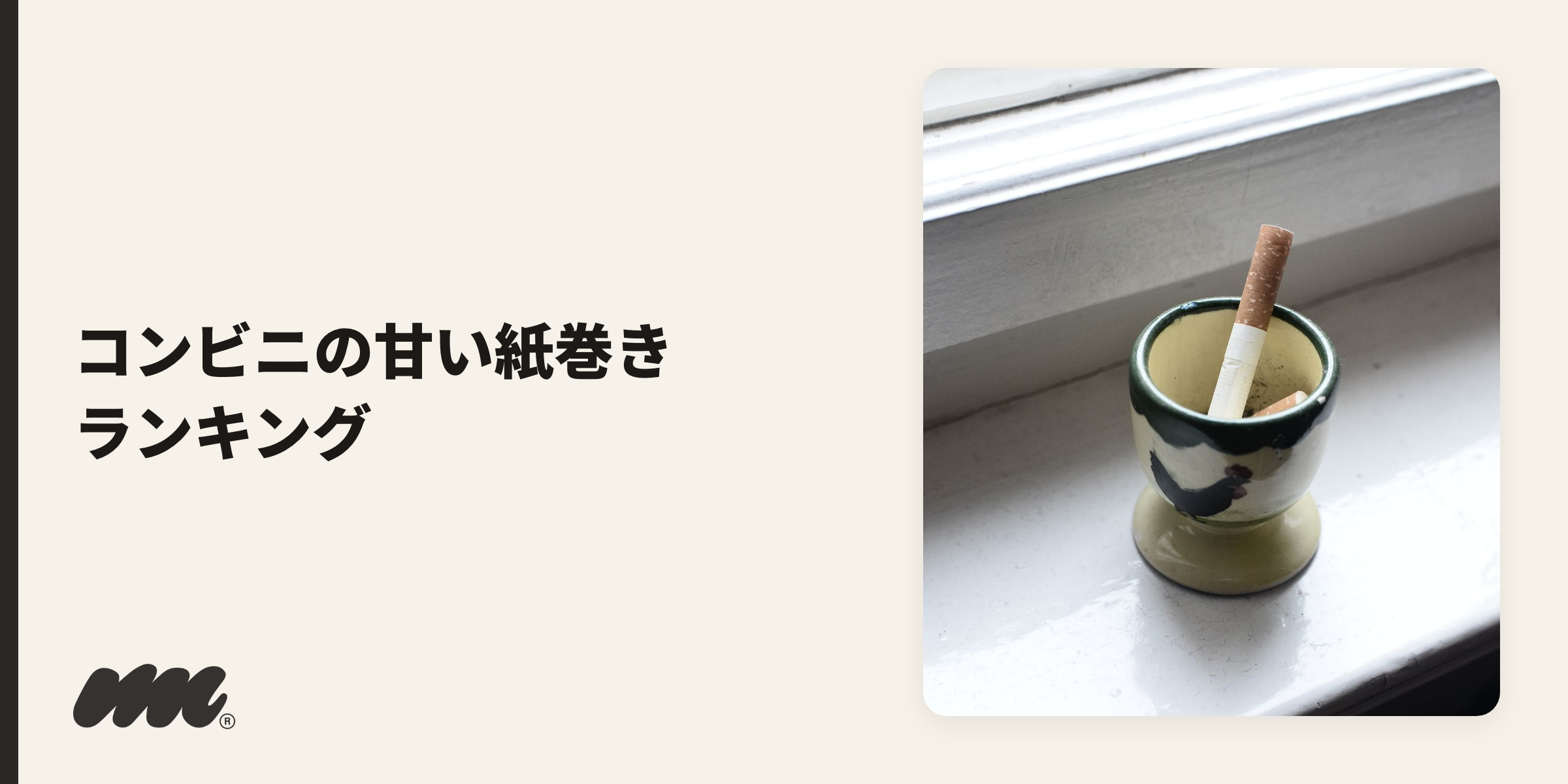 コンビニで買える甘い紙巻きのイメージ写真