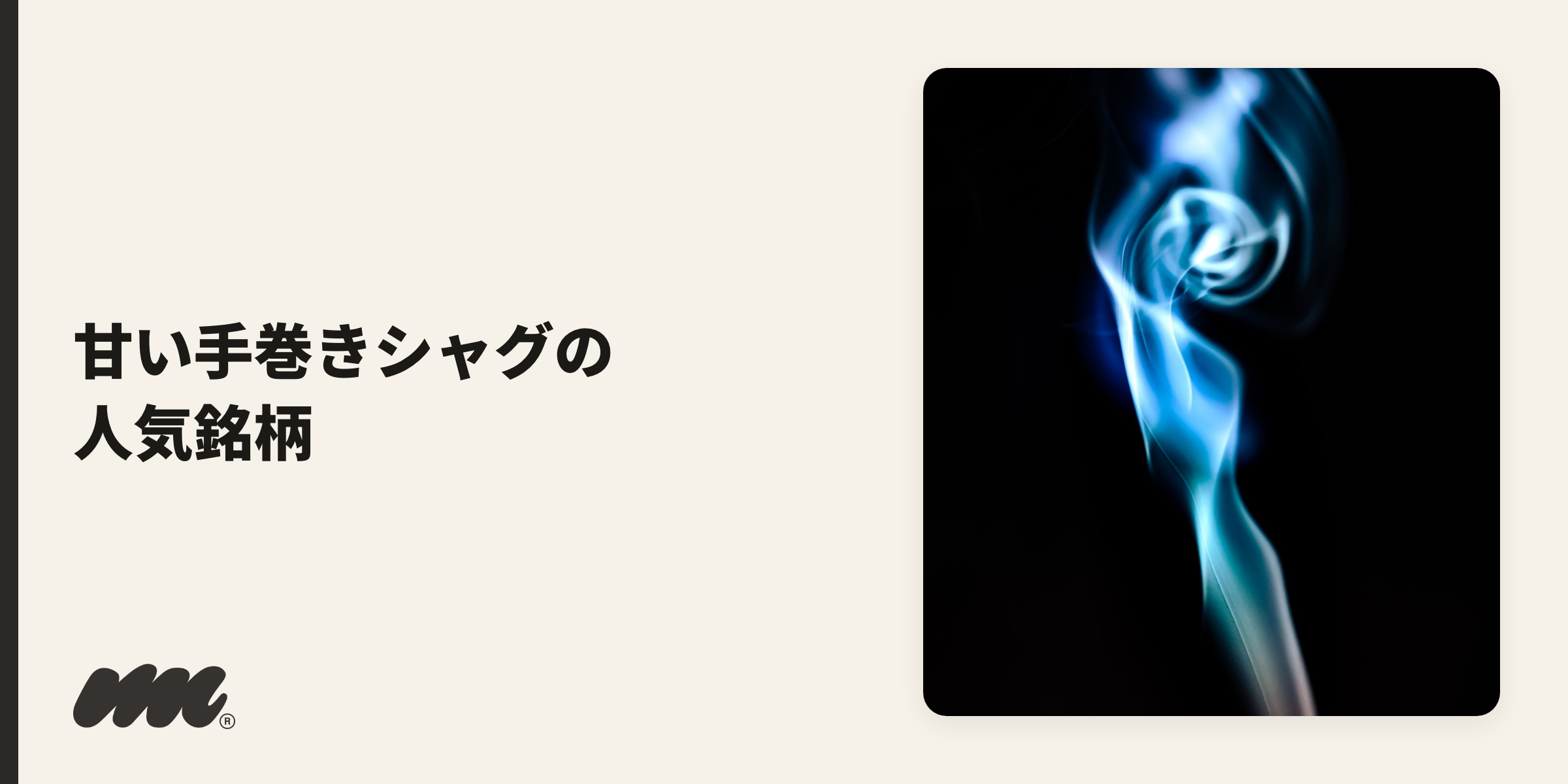 甘い手巻きタバコ(シャグ)のイメージ写真
