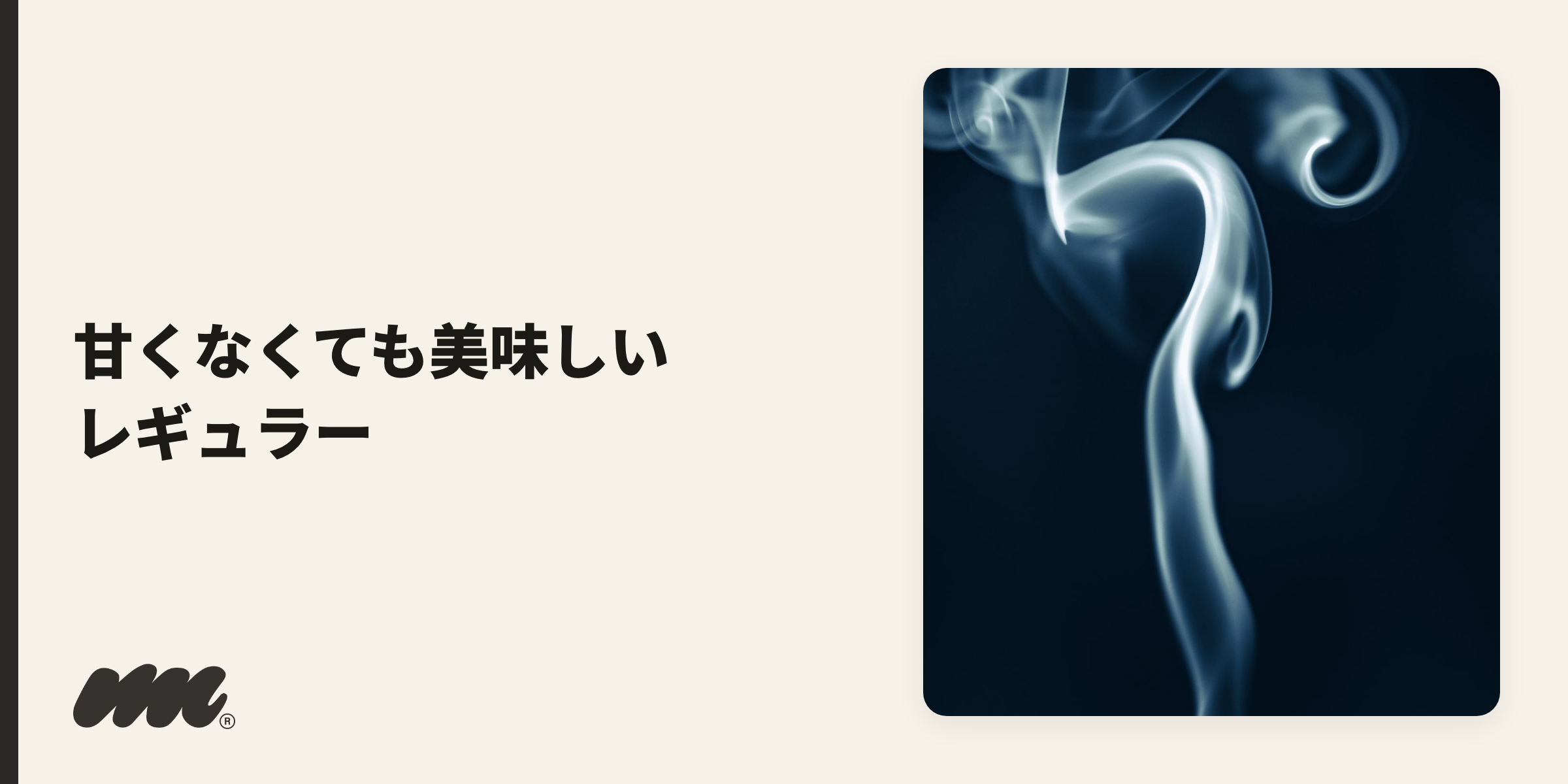 美味しいレギュラー銘柄のイメージ写真