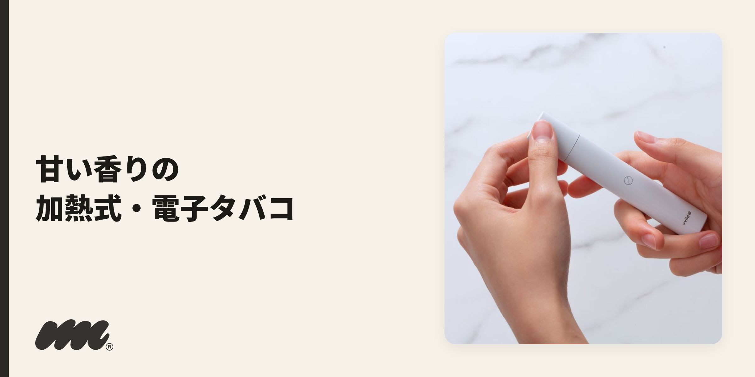 甘い加熱式・電子タバコのイメージ写真