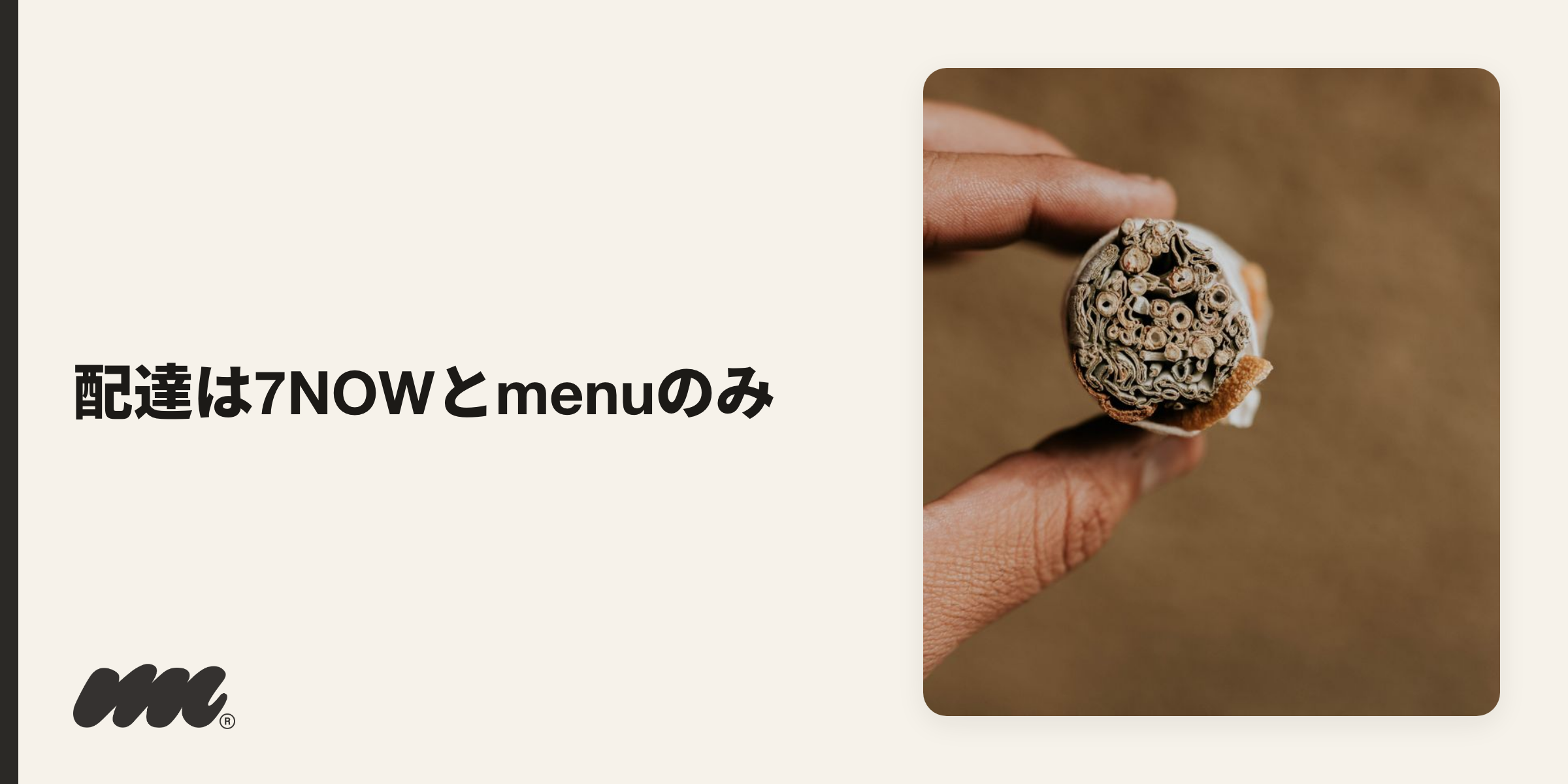 タバコの配達は、セブン-イレブンの7NOWと、menuの一部店舗でのみ可能です