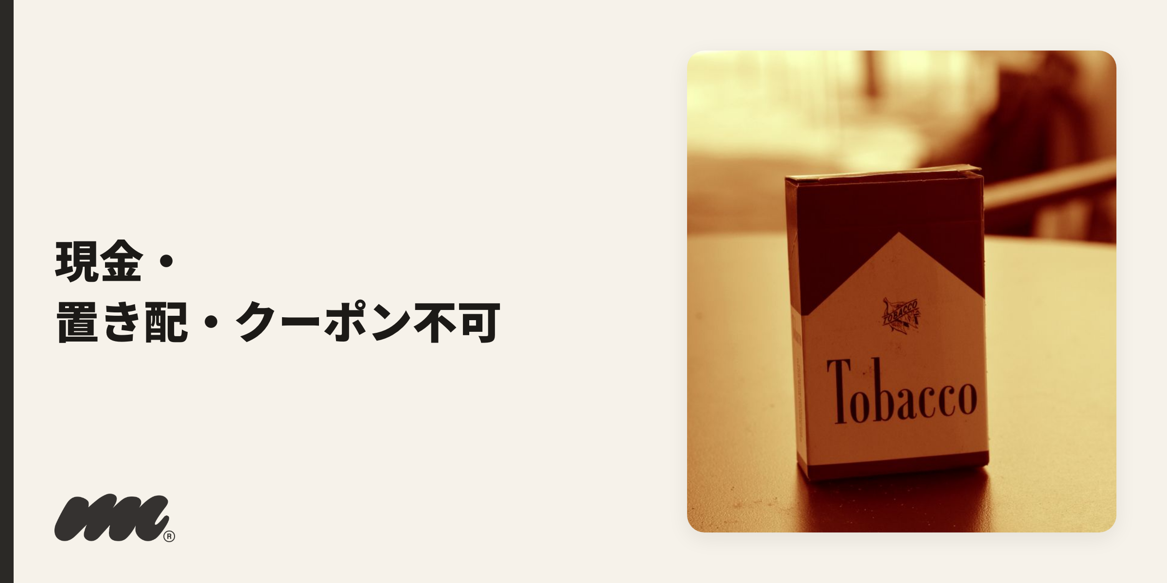 タバコの配達は、現金払い・置き配・クーポン利用が使えないことが多い点に注意が必要です