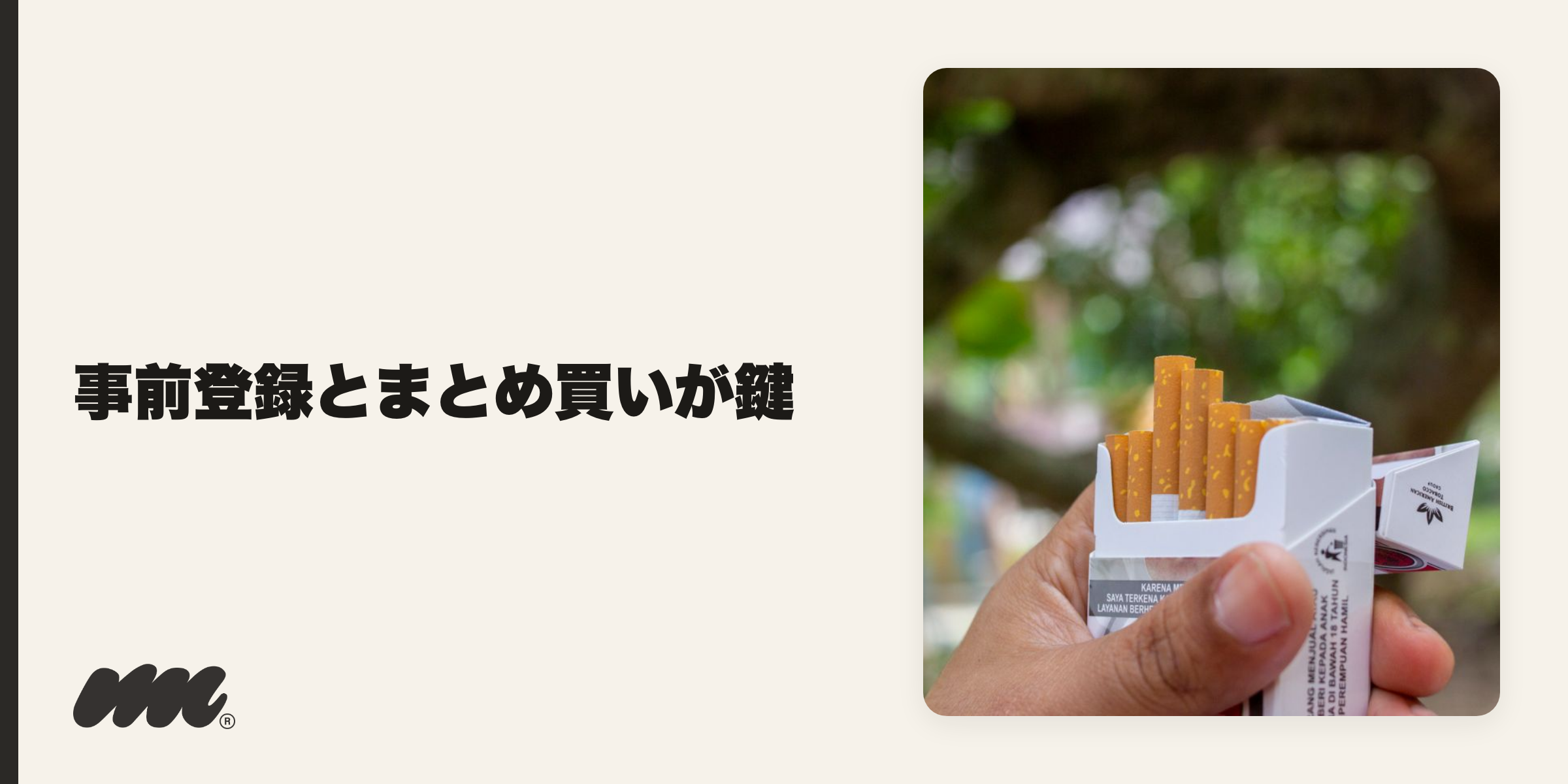 タバコ配達は、事前登録を済ませ、まとめ買いで手数料を分散させると、待ち時間と割高感を抑えられます