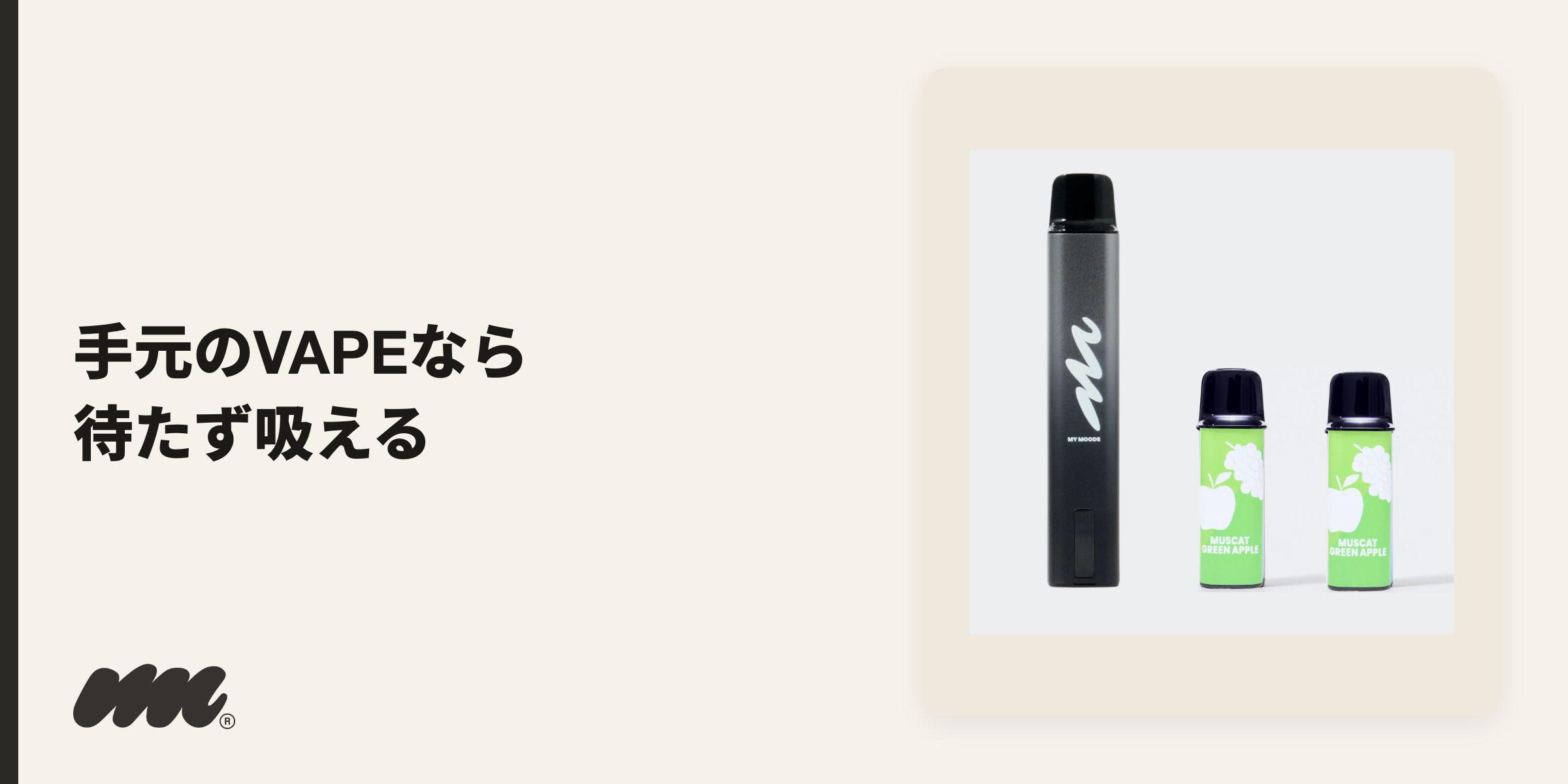配達には年齢確認・対応エリア・待ち時間の壁があるため、手元にVAPE(電子タバコ)を用意しておくと待たずに吸えるのが利点です