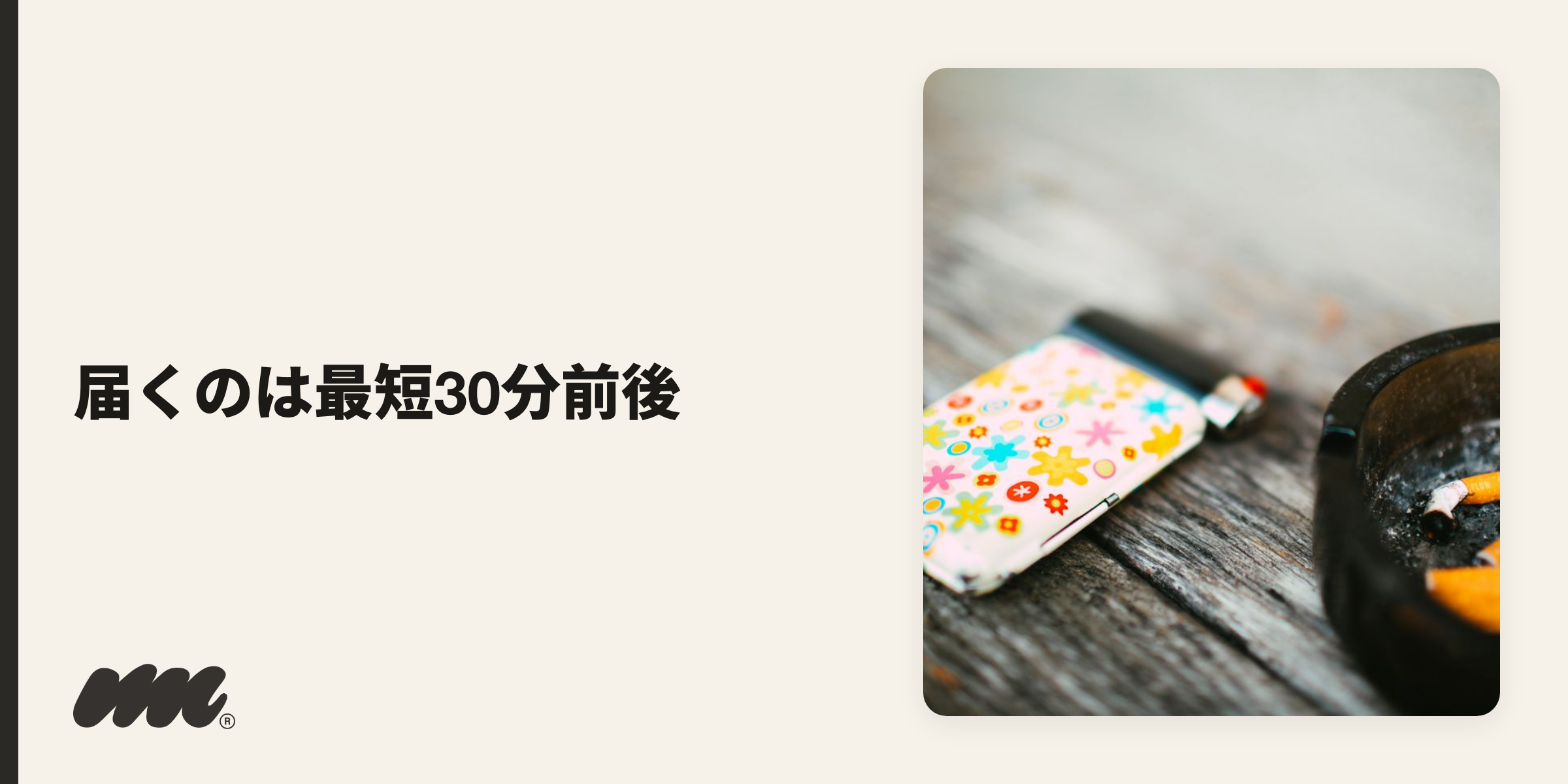 タバコ配達で届くまでの時間は、7NOWで最短30〜50分、menuで最短30分程度が目安です
