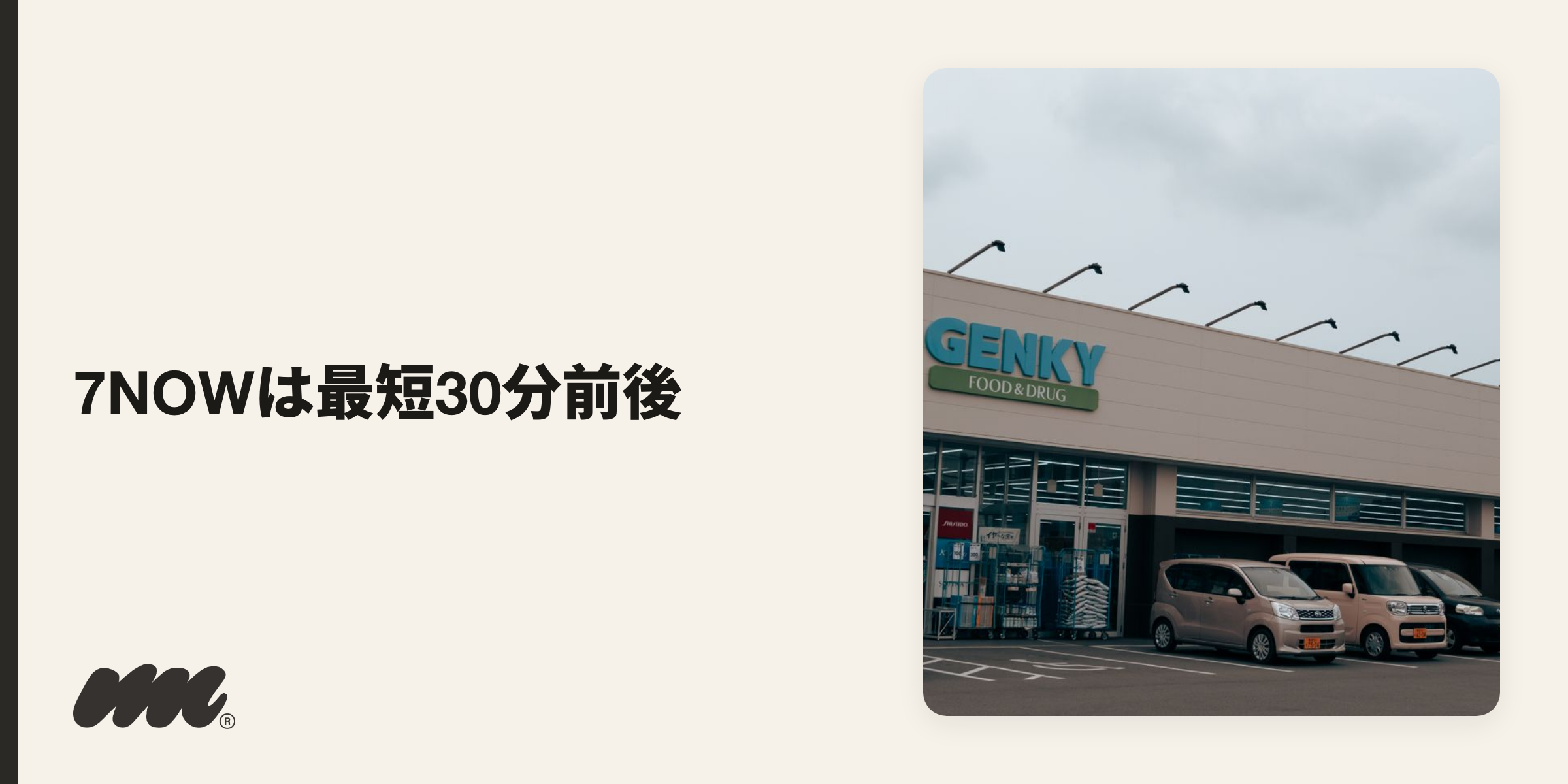 7NOWは、対応店舗のタバコを最短30分前後で自宅まで届けられる、数少ないクイックコマースです