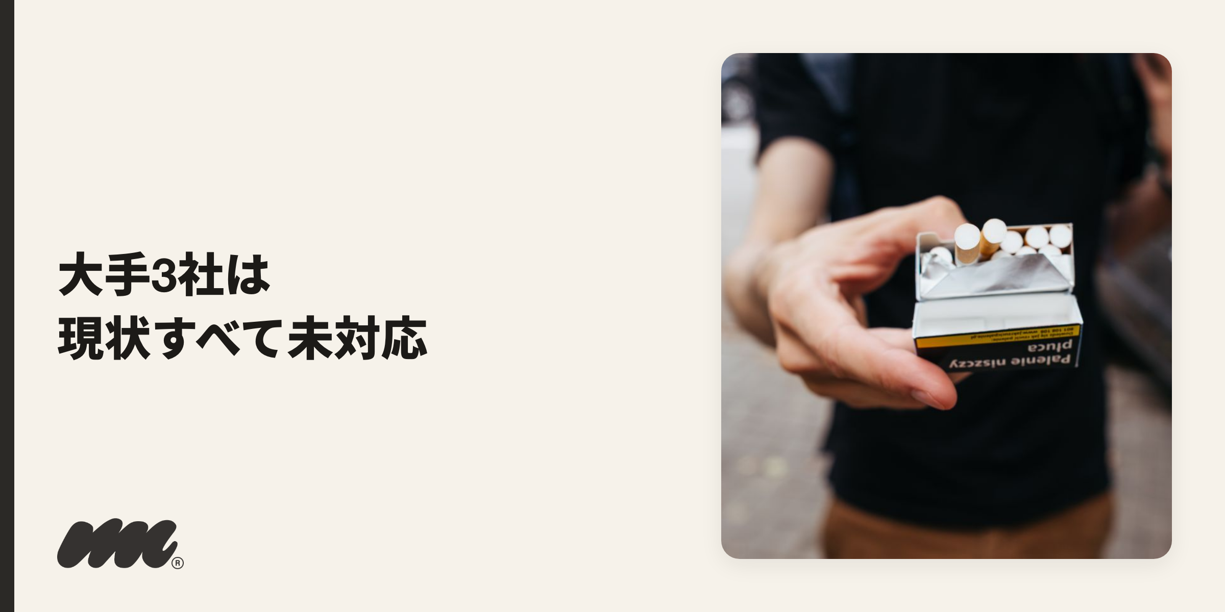 Uber Eats・出前館・Woltは、2026年時点でいずれもタバコの配達に対応していません