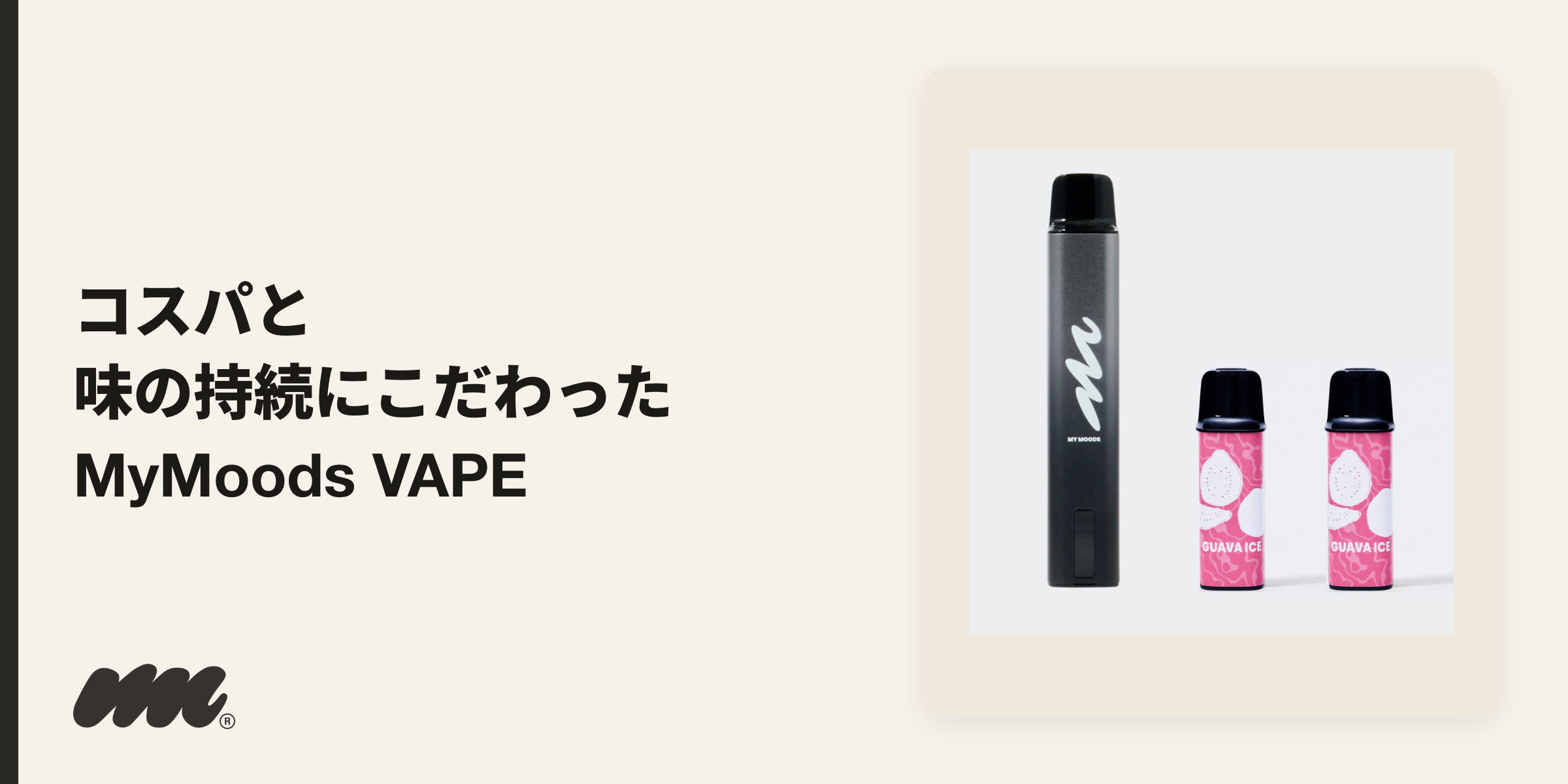 MyMoods VAPEのおすすめモデル