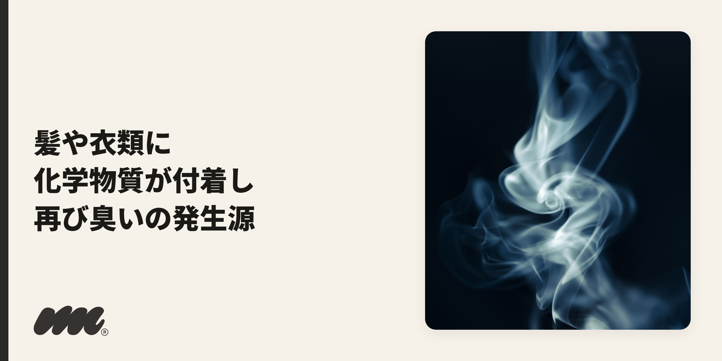三次喫煙の仕組みを示す煙のイメージ
