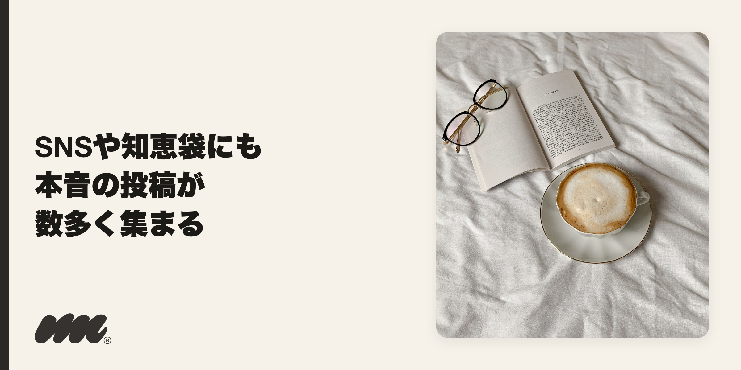 口コミ・本音を象徴する読み物のイメージ