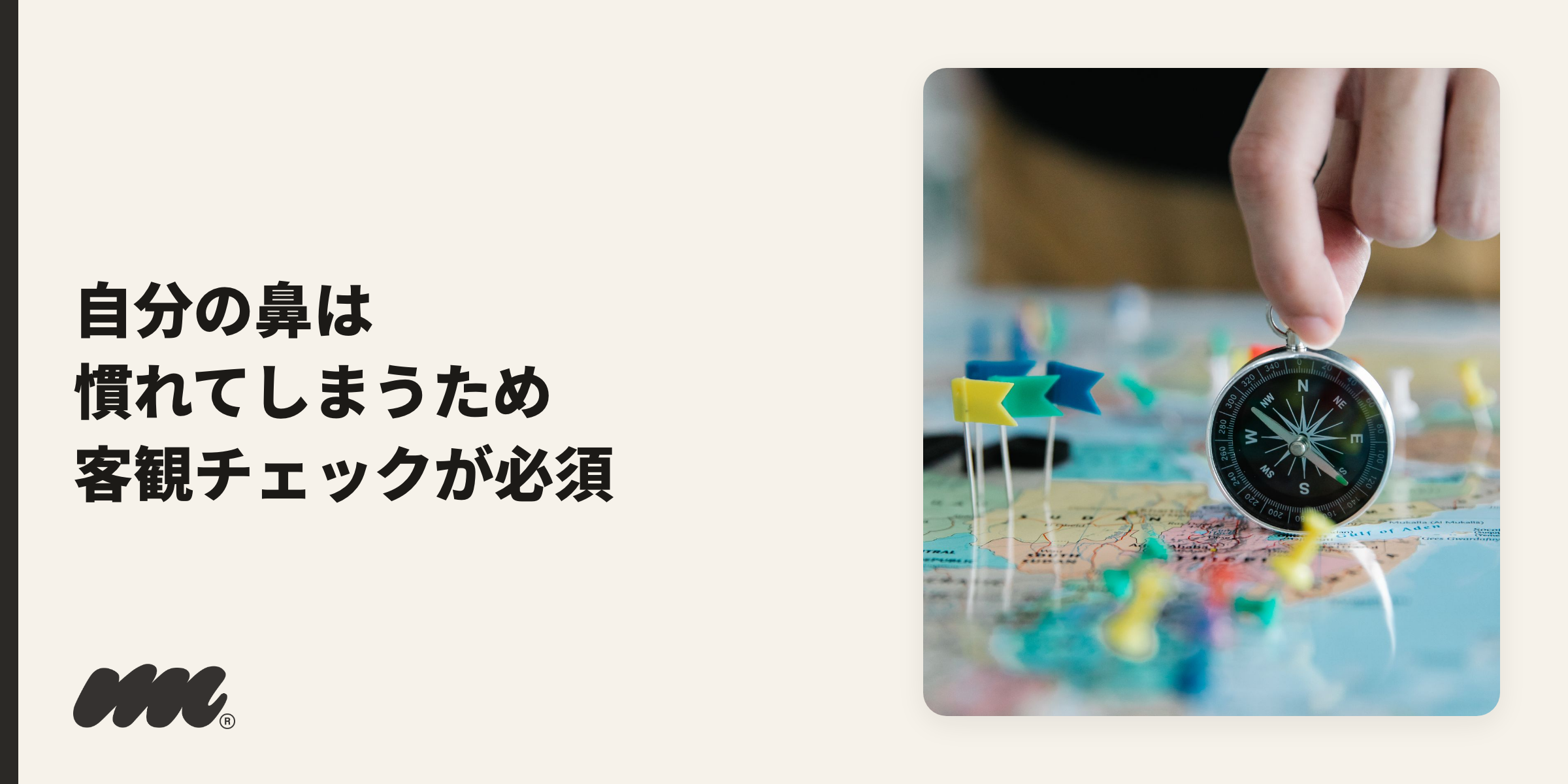 セルフチェック・見直しを象徴するコンパスのイメージ