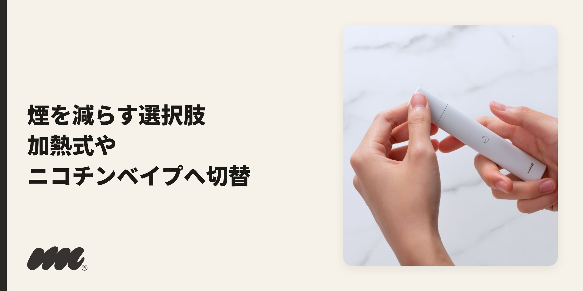 加熱式・ニコチンベイプへの切り替えをイメージするデバイス