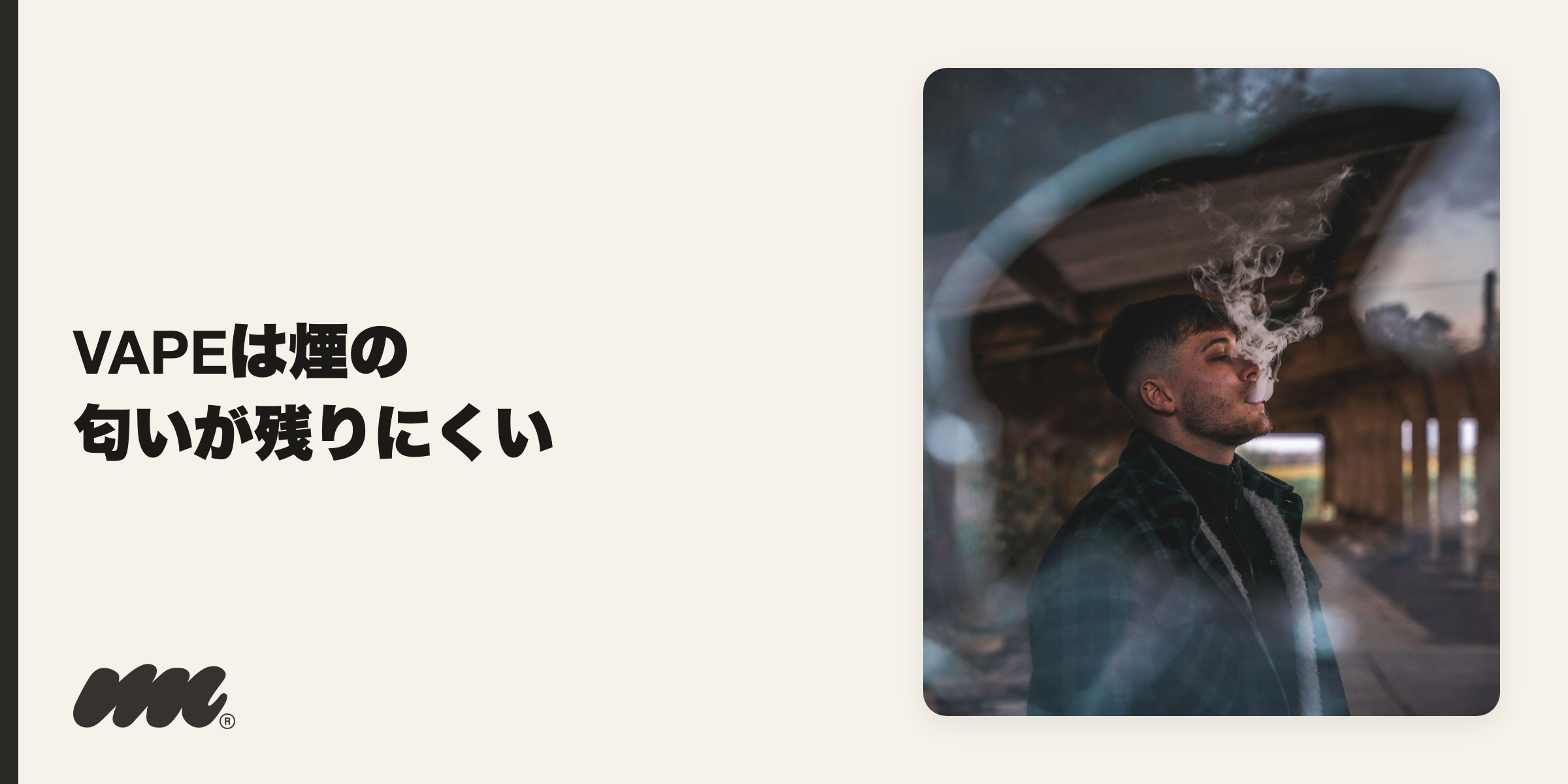 匂いが残りにくいVAPEという選択肢