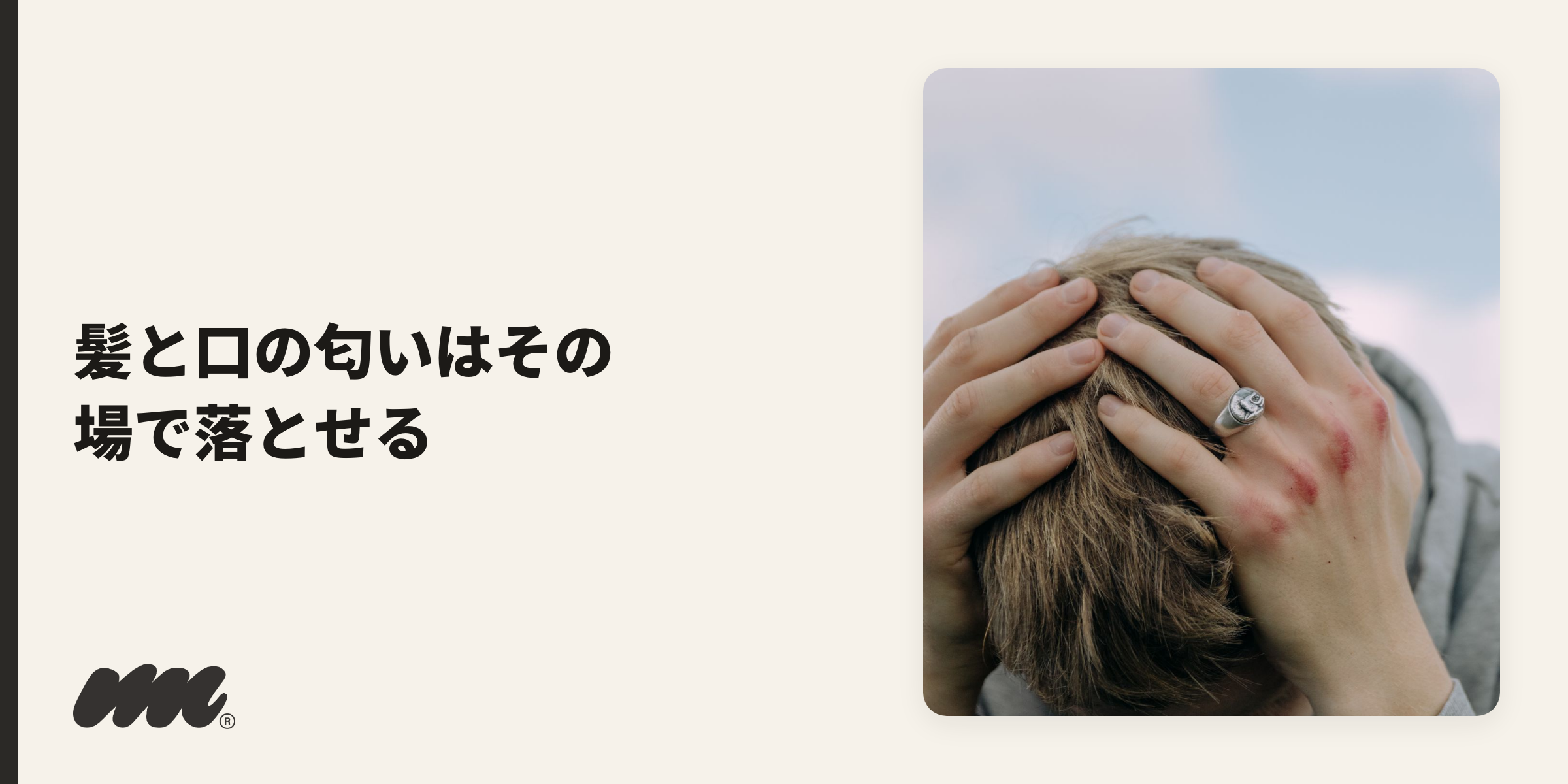 髪・身体・口のタバコ臭ケア