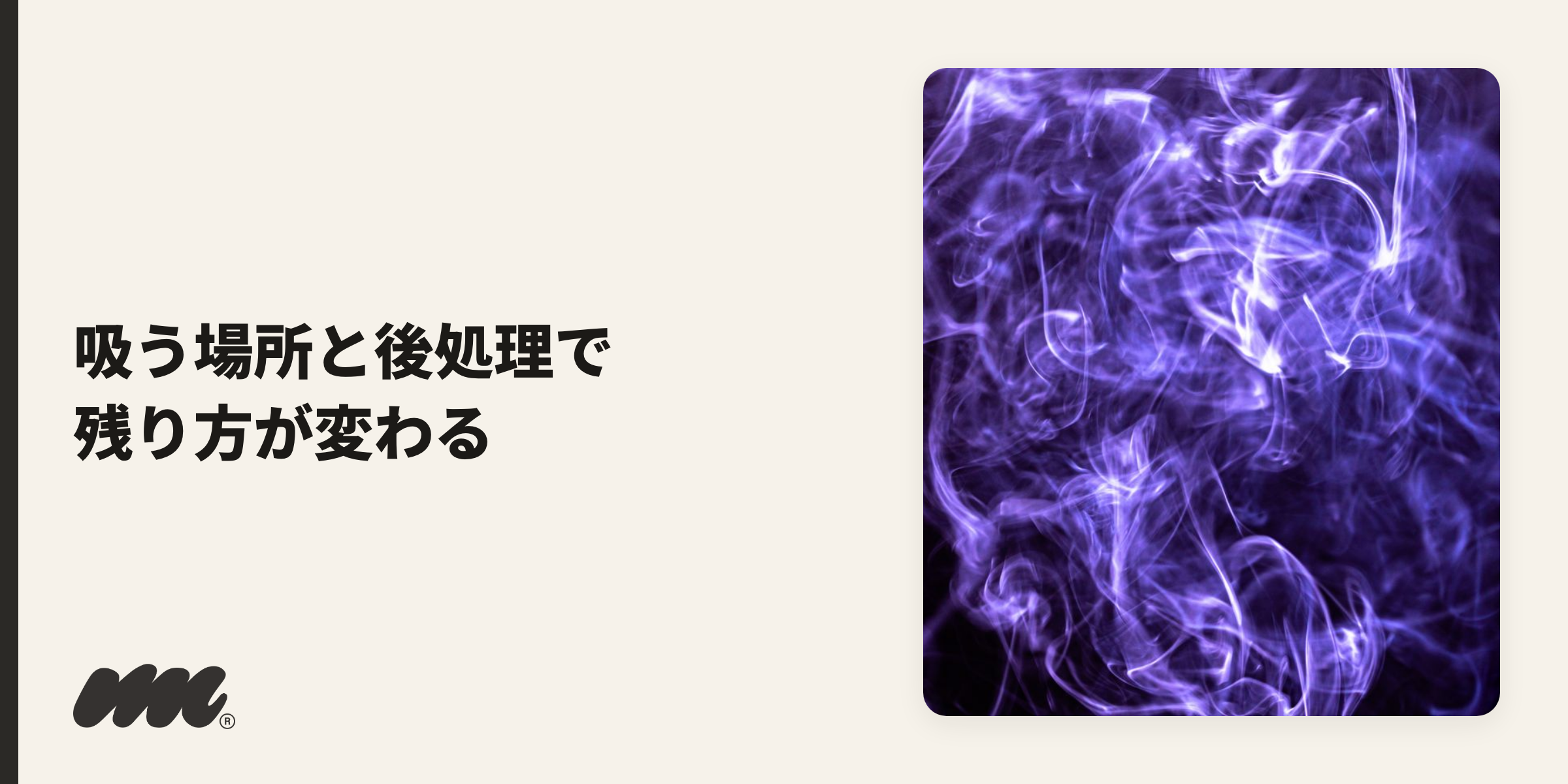 タバコ臭を付けない予防のコツ