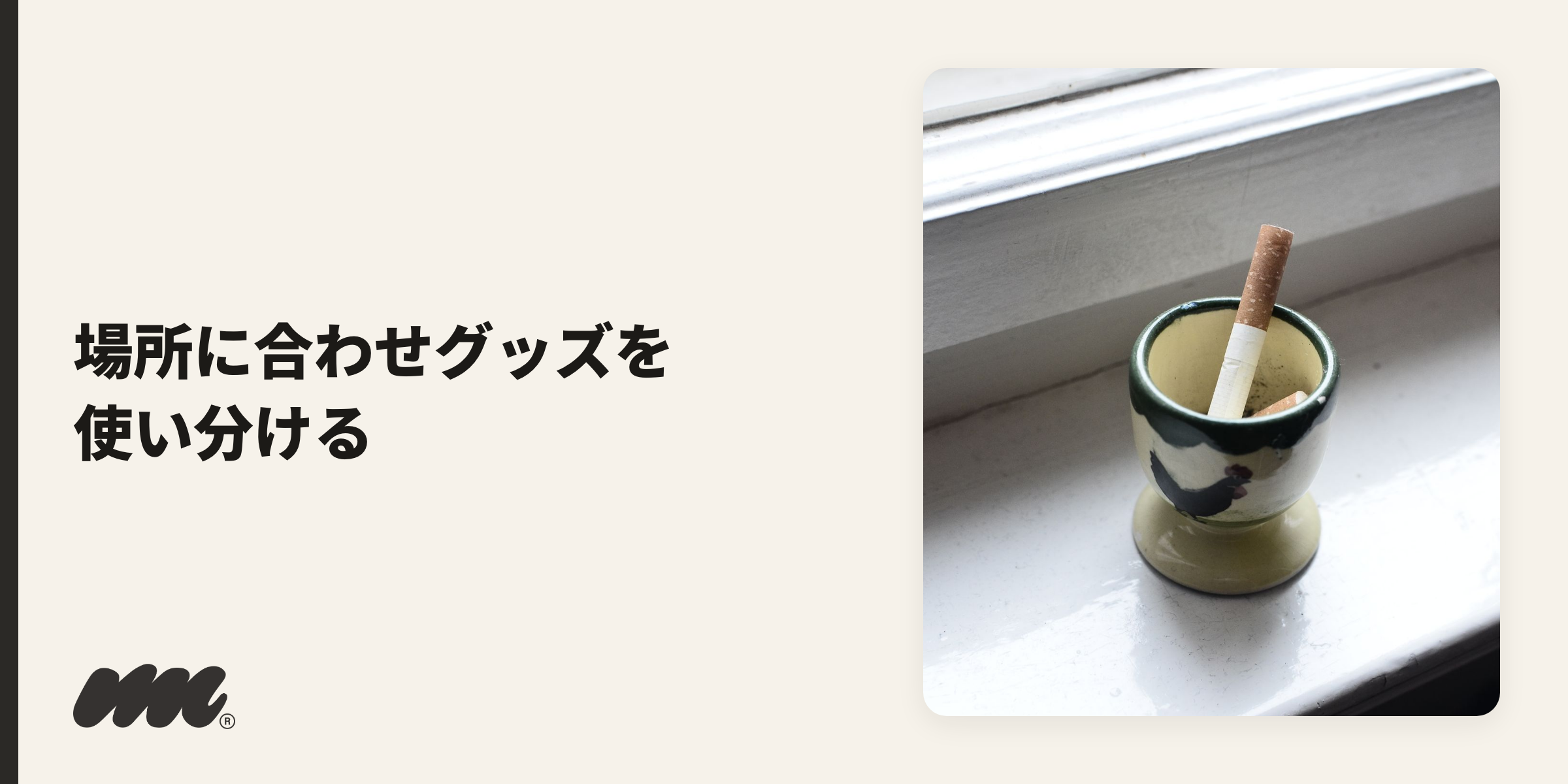 場所別のタバコ消臭グッズ