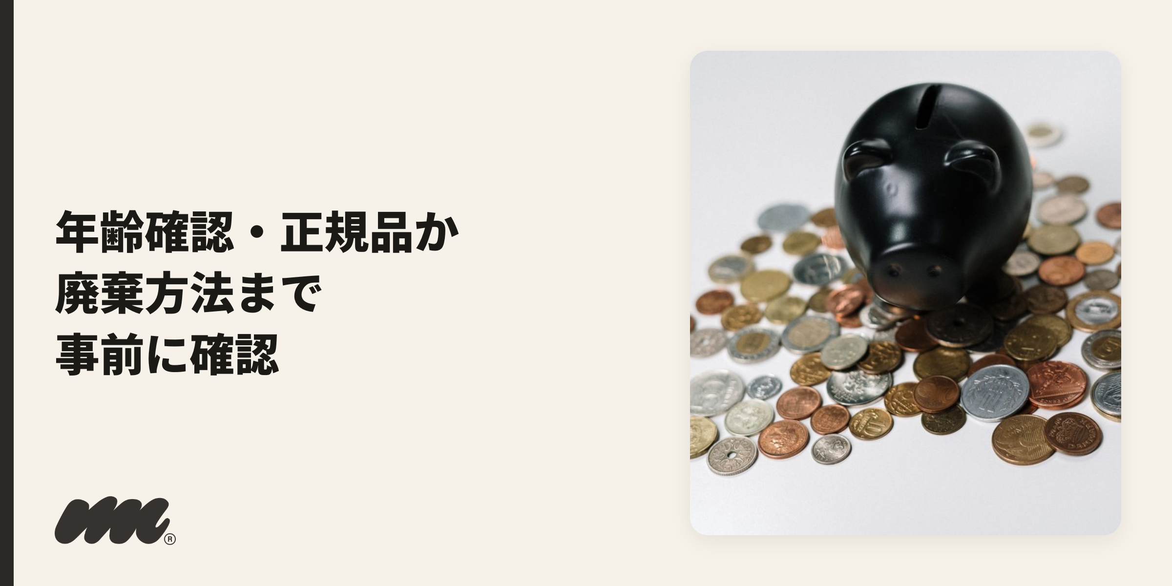 購入前に確認したいお金・レシートのイメージ