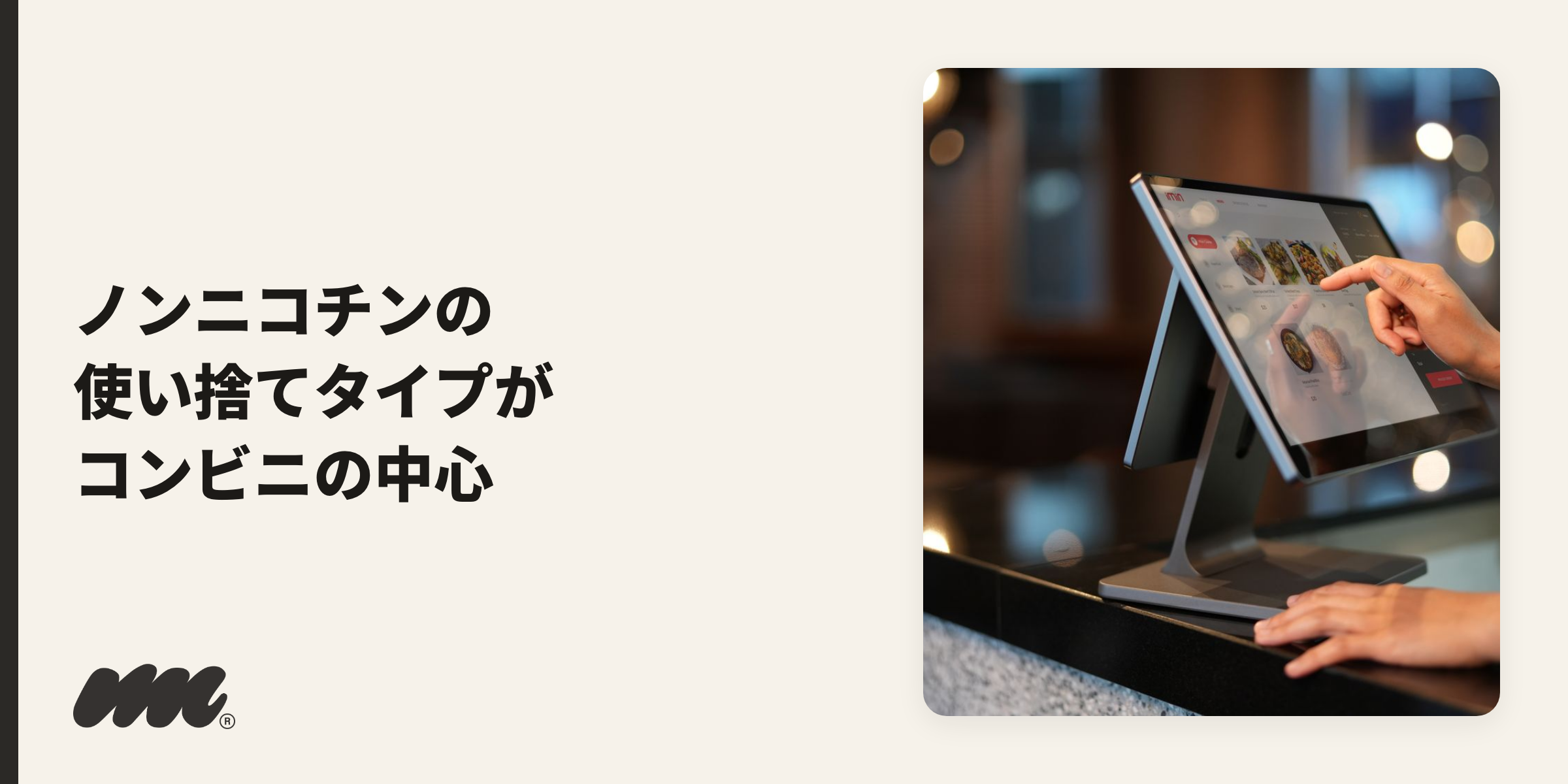 コンビニのレジ端末で会計するイメージ