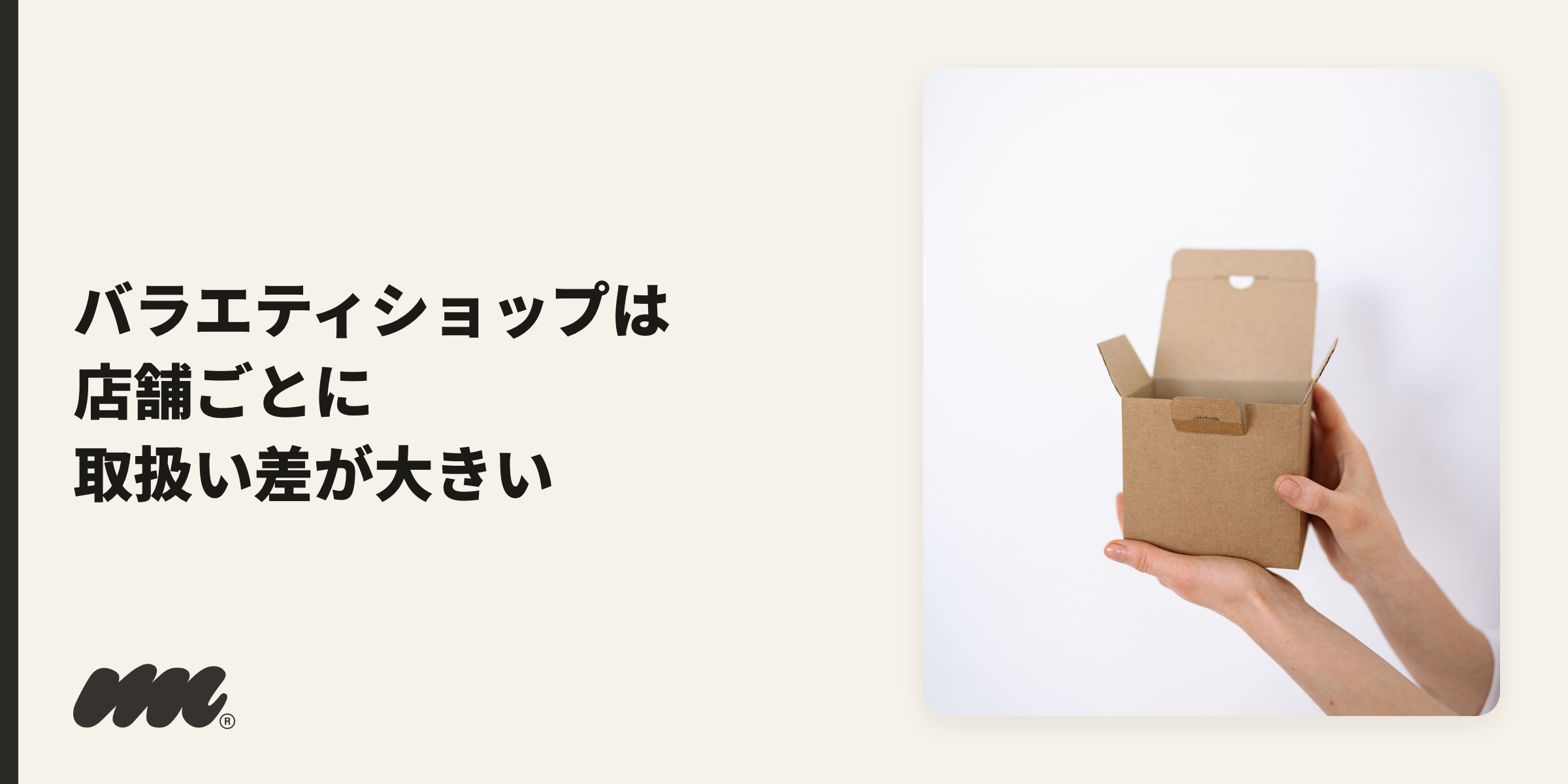 雑貨店での購入・開封を示すイメージ