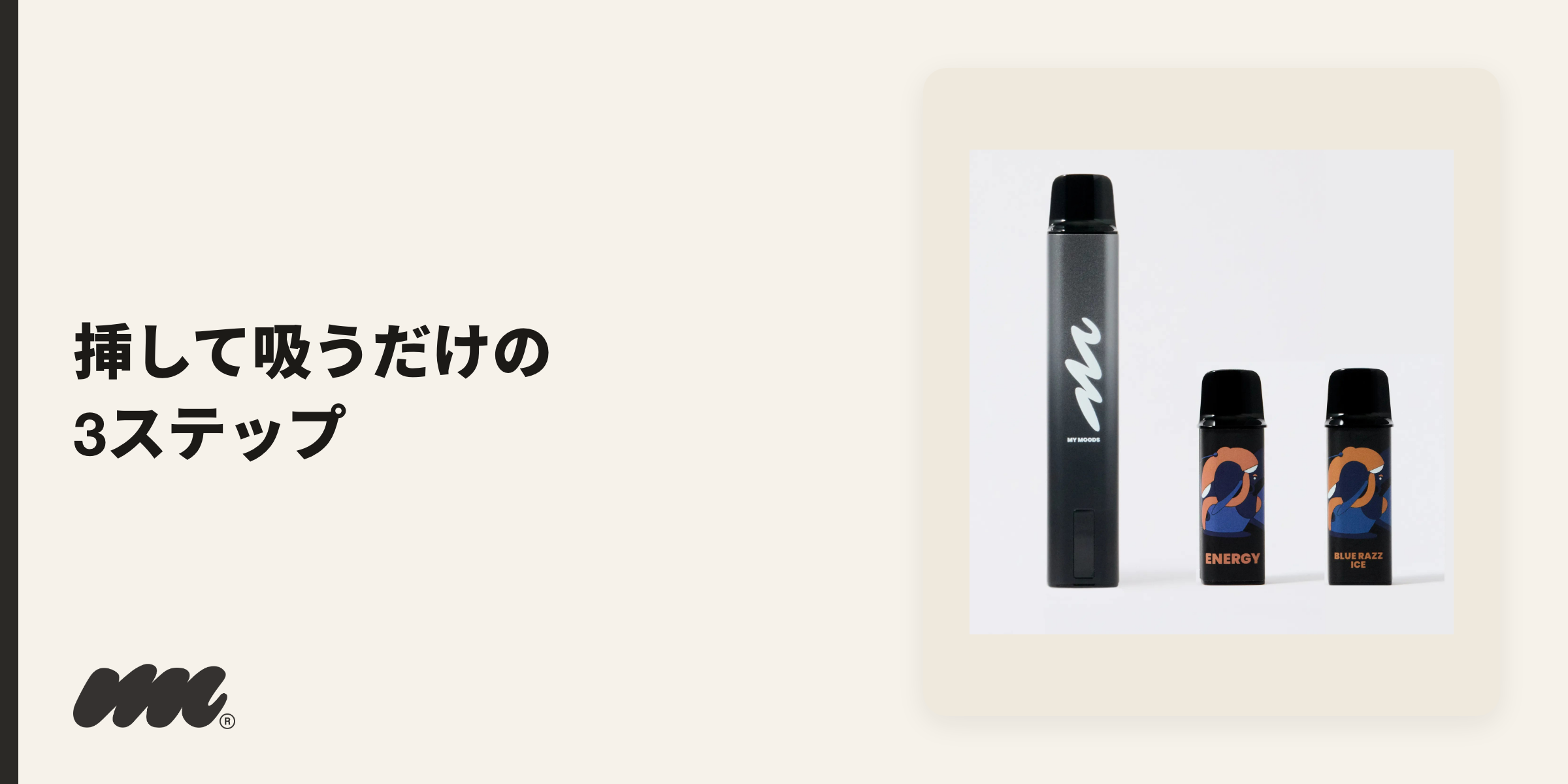 MyMoodsは、PODのシールをはがし、本体に挿して、そのまま吸うだけで使えます