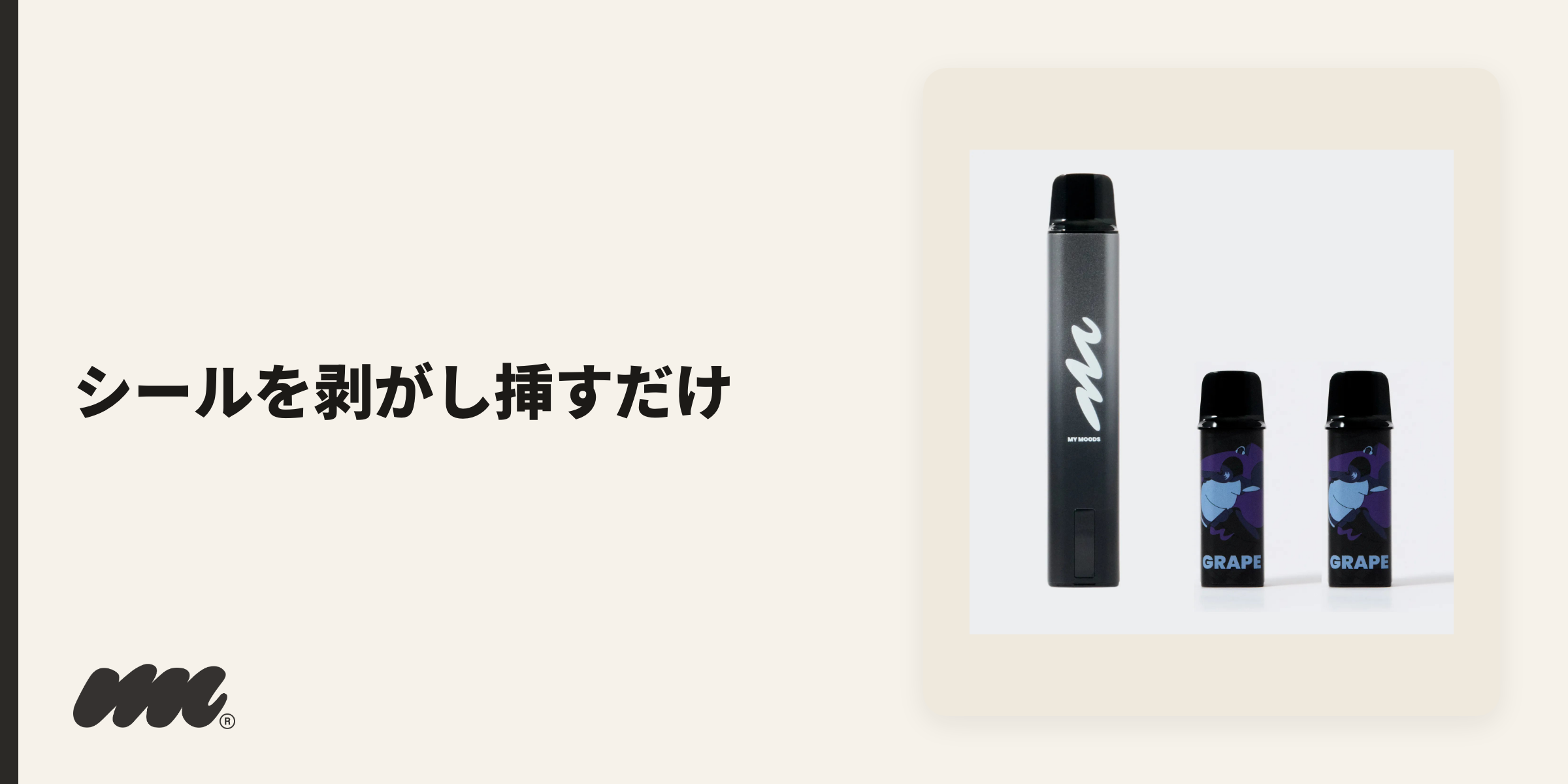 準備は、PODの2か所のシールをはがして本体に挿し、Type-Cで充電するだけです