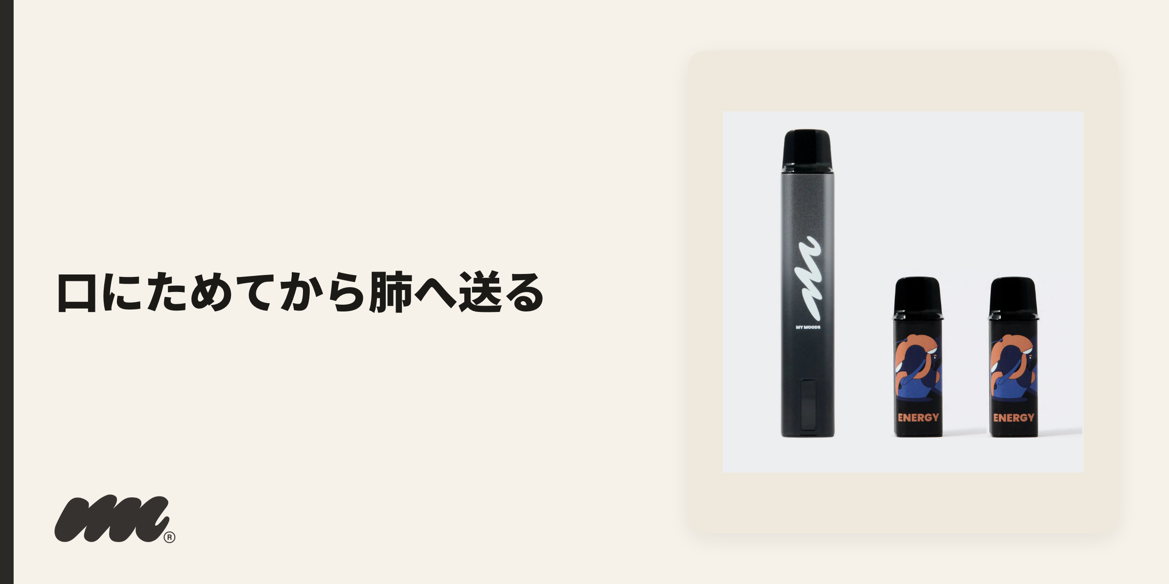 MyMoodsは、いったん口に蒸気をためてから肺へ送る「口→肺」の吸い方がおすすめです
