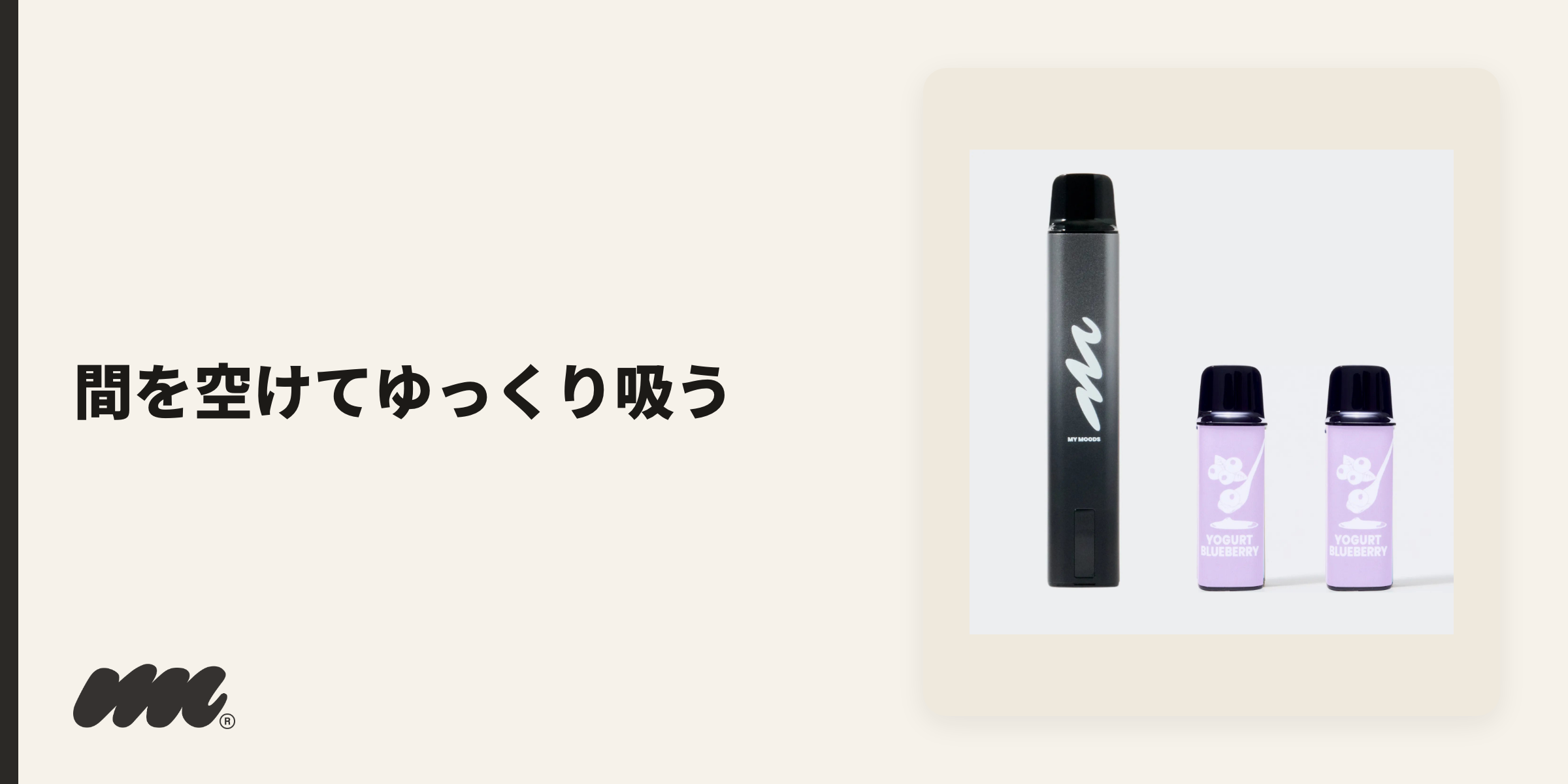 美味しく吸うコツは、新品PODは軽く数回吸ってなじませ、1回ずつ間を空けてゆっくり吸うことです