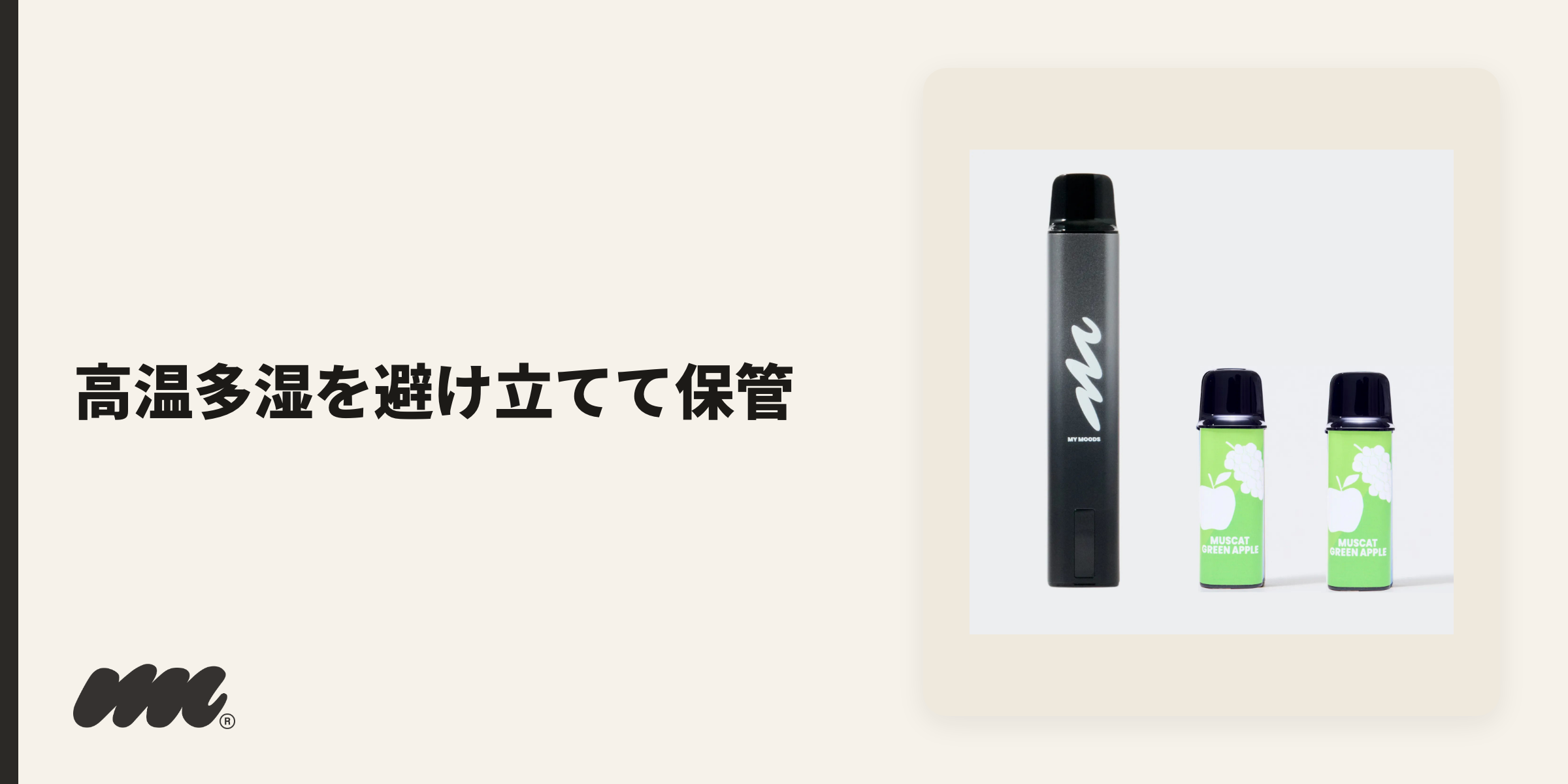 吸わない時は、PODを挿したまま、直射日光と高温多湿を避けて立てて保管します