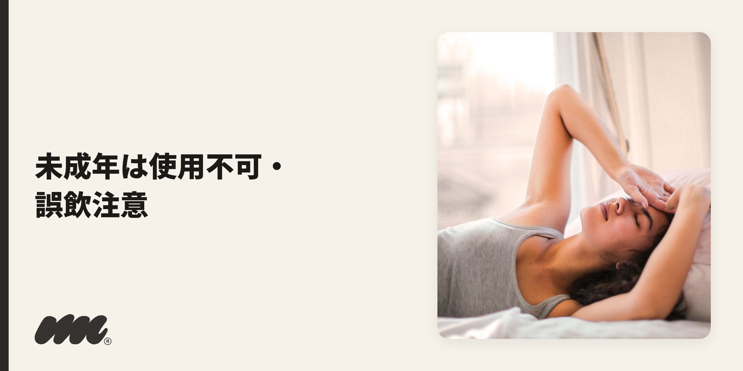 MyMoodsはニコチンを含むため、未成年は使用不可・誤飲や液漏れに注意が必要です