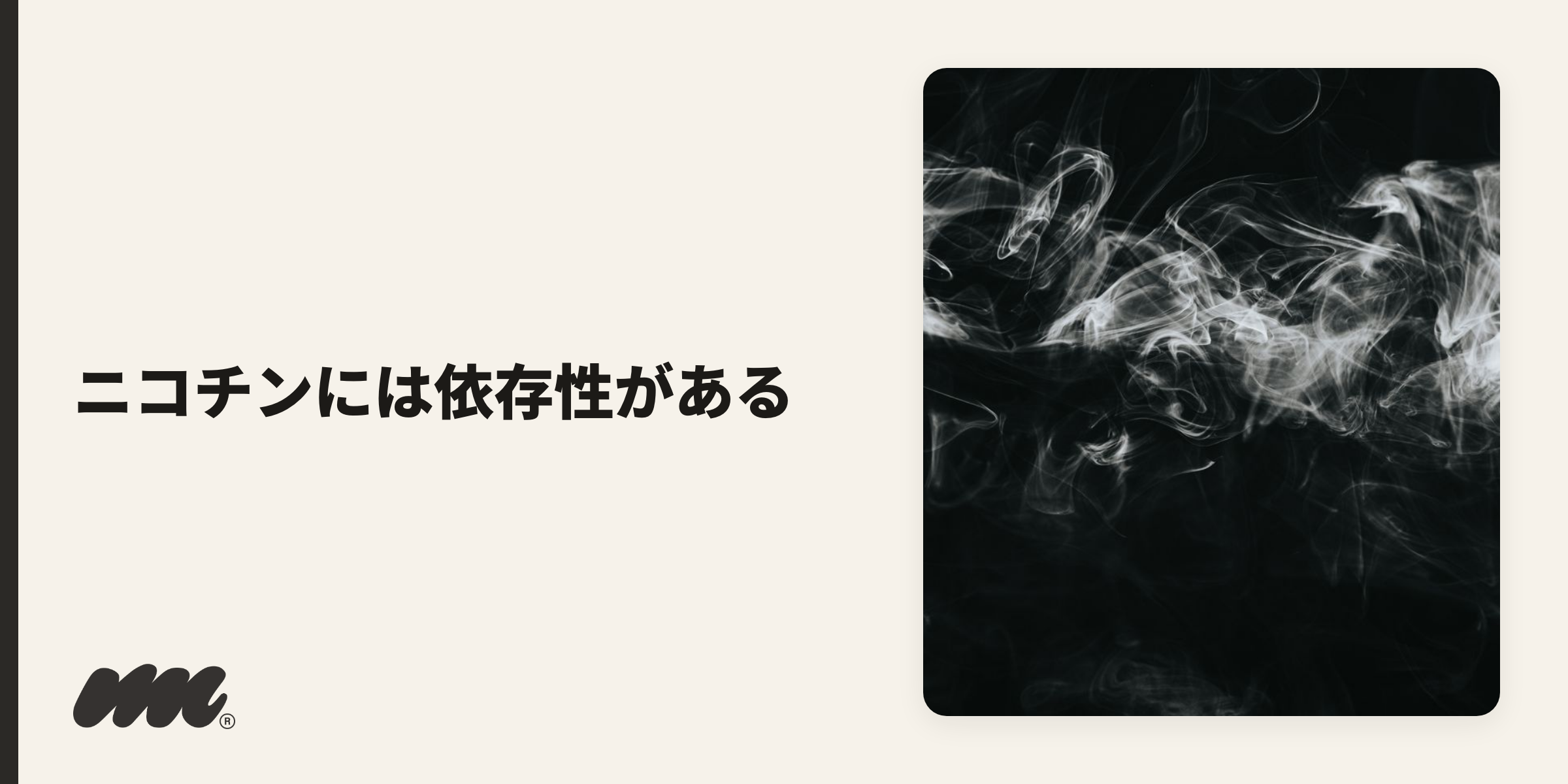 「死亡」ほど急ではなくても、日常的に向き合うことになるリスクがニコチンの依存性です