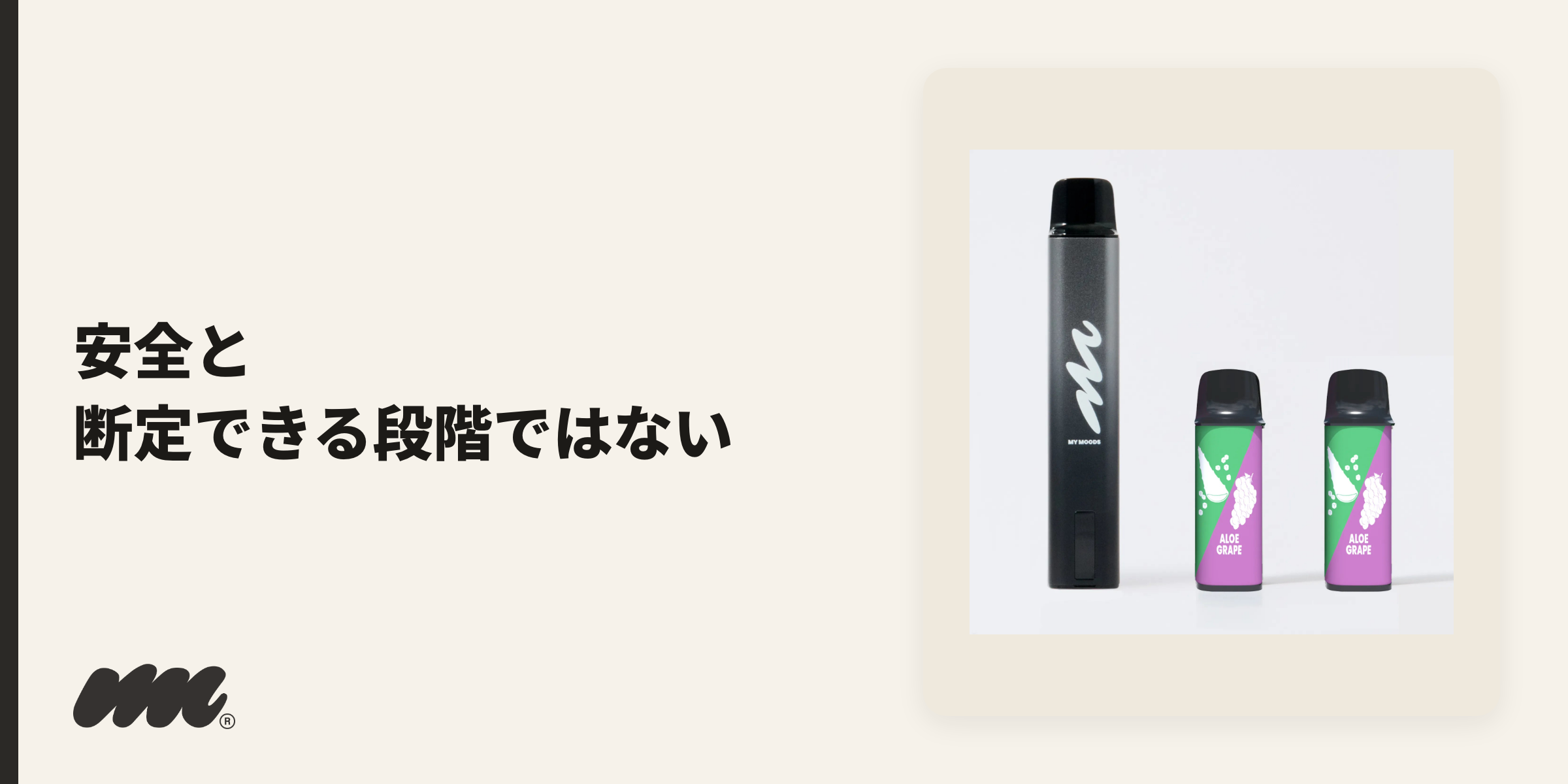 「ベイプは体に悪いのか」への即答は、燃焼を伴わない分だけ紙巻きタバコとは仕組みが異なるが、安全と断定できる段階ではない、です