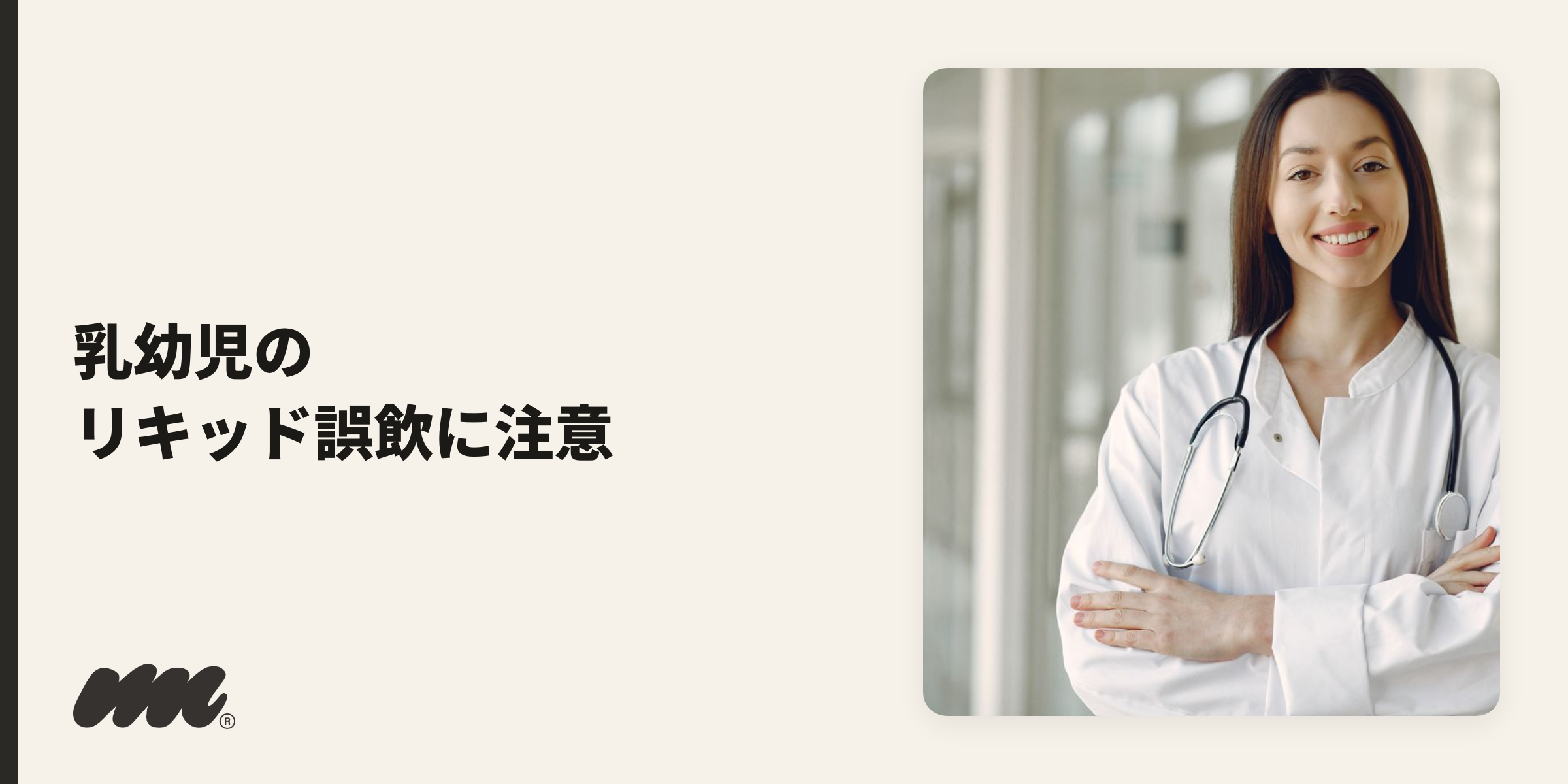 VAPE関連で現実に警戒すべき事故のひとつが、乳幼児によるリキッドの誤飲です