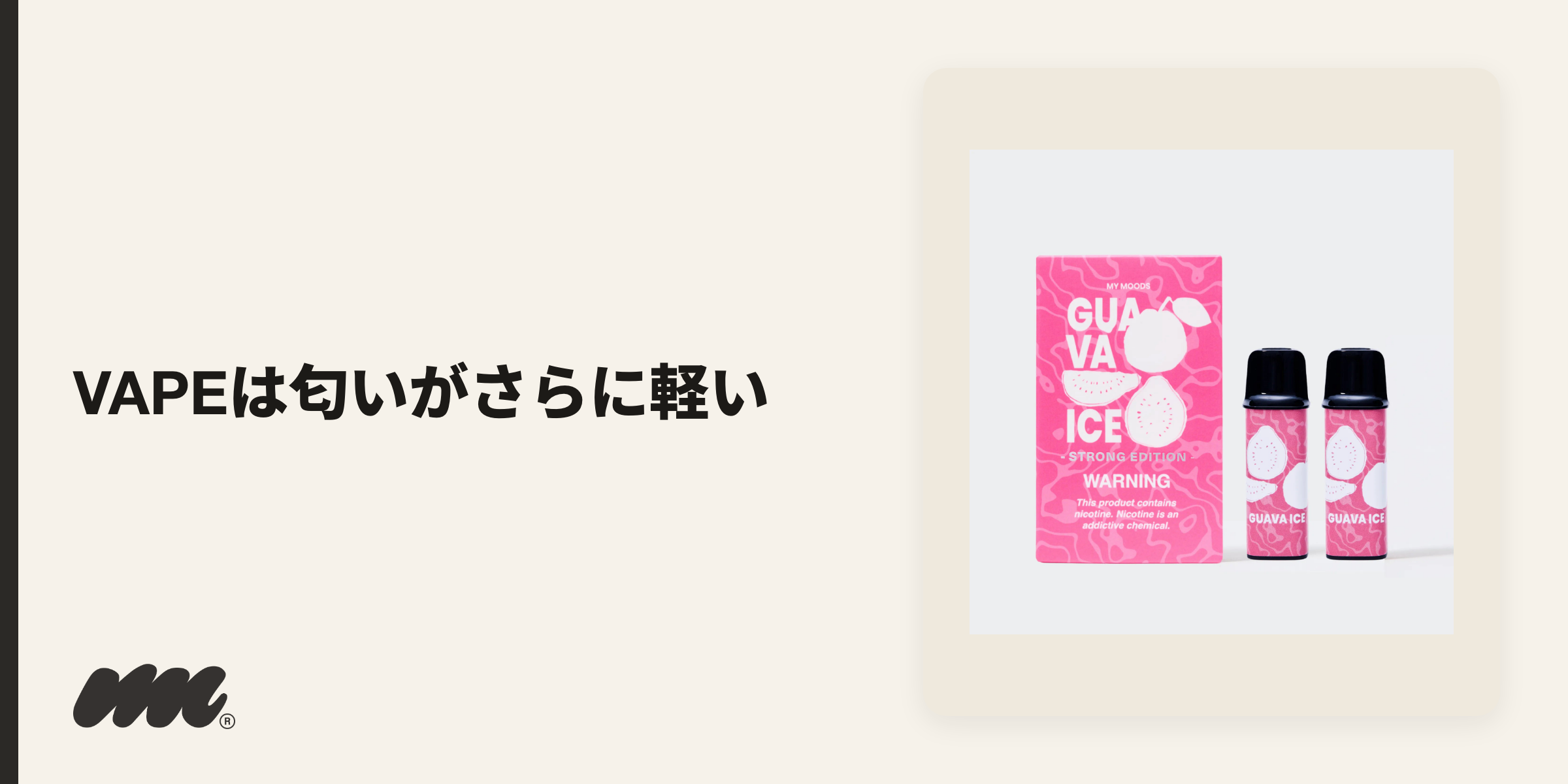 匂いの残りにくさを最優先するなら、タバコ葉を使わないVAPE（電子タバコ）という選択肢があり、葉を加熱しないぶん匂いはさらに軽いとされます