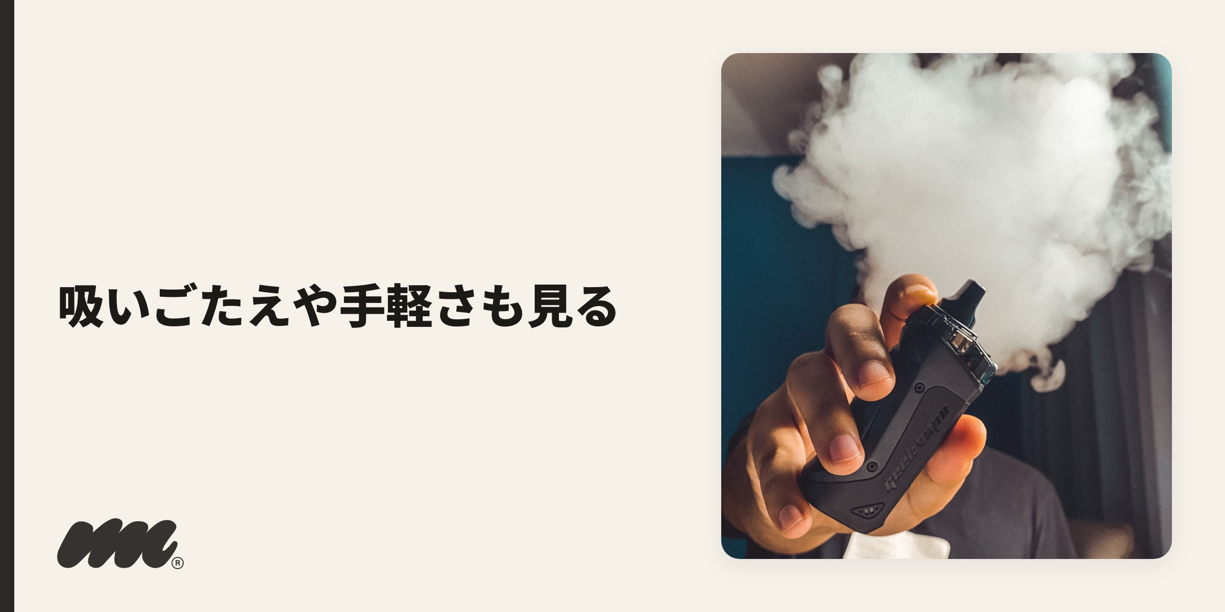 匂いの少なさだけでなく、吸いごたえ・手軽さ・入手性まで含めて選ぶと、自分に合う1台に絞りやすくなります