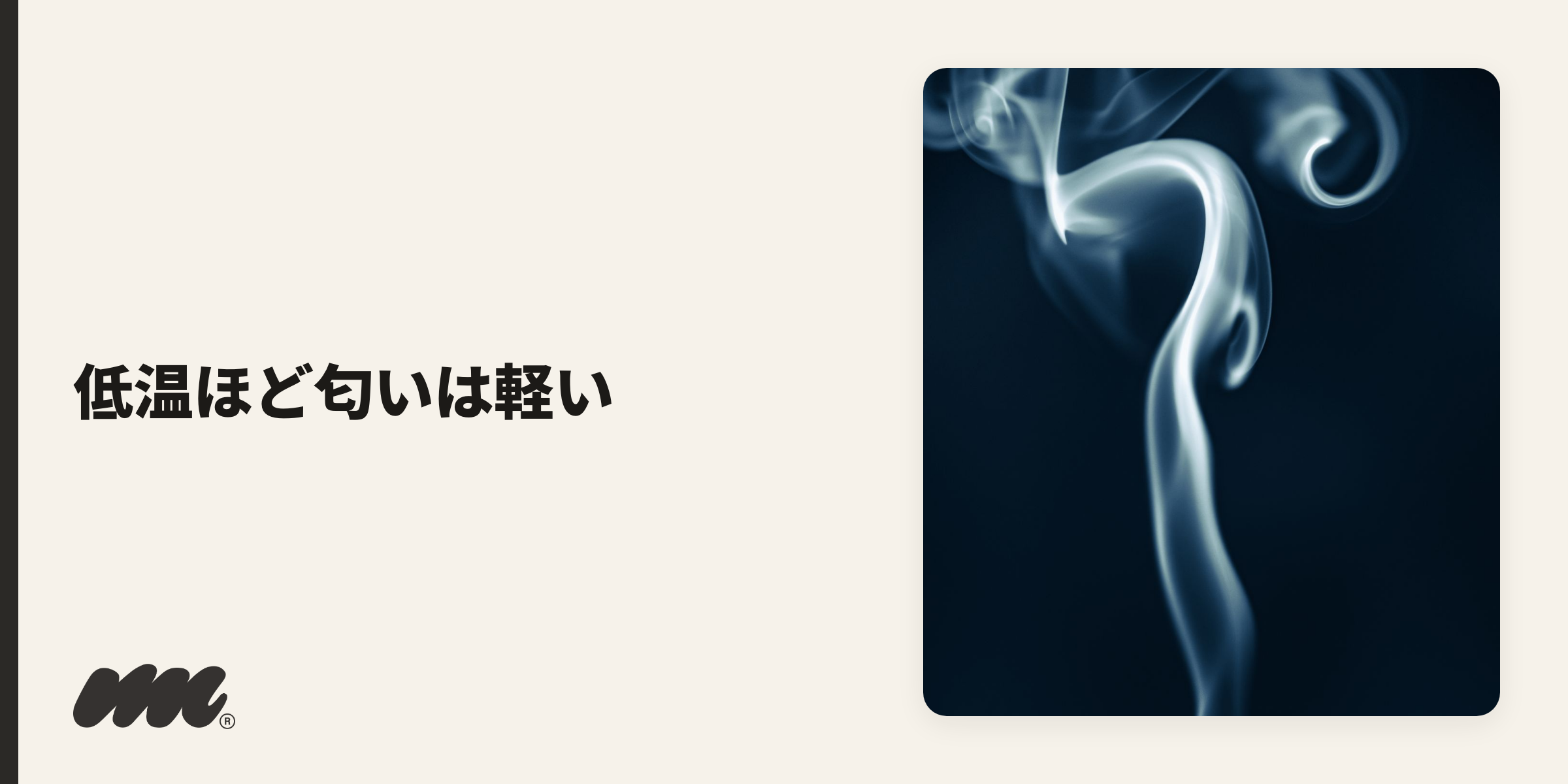 加熱式タバコの匂いは、加熱温度の高さとタバコ葉の使い方でほぼ決まり、温度が低く葉を直接焼かないほど軽くなります