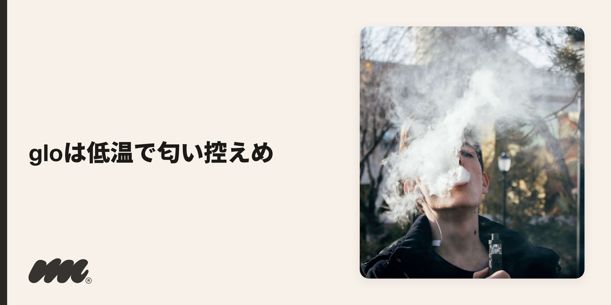 gloは加熱温度が約240〜280℃とIQOSより低めで、「ほうじ茶」に例えられる香りが特徴とされ、加熱式のなかでは匂いが抑えめの部類です