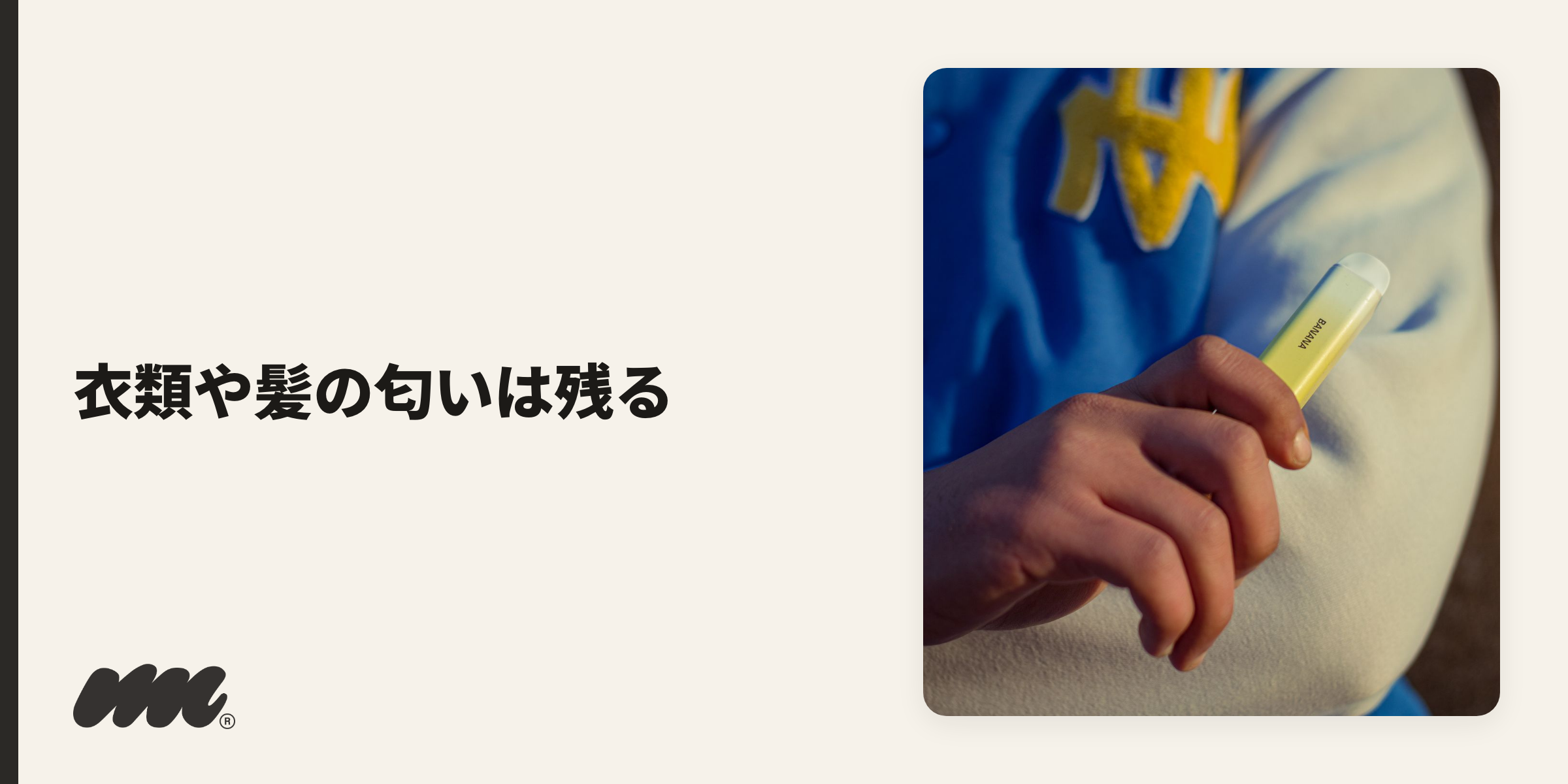 空間にこもった匂いは換気すれば比較的早く薄れますが、衣類や髪に付いた匂い・呼気は、しばらく残ることがあります