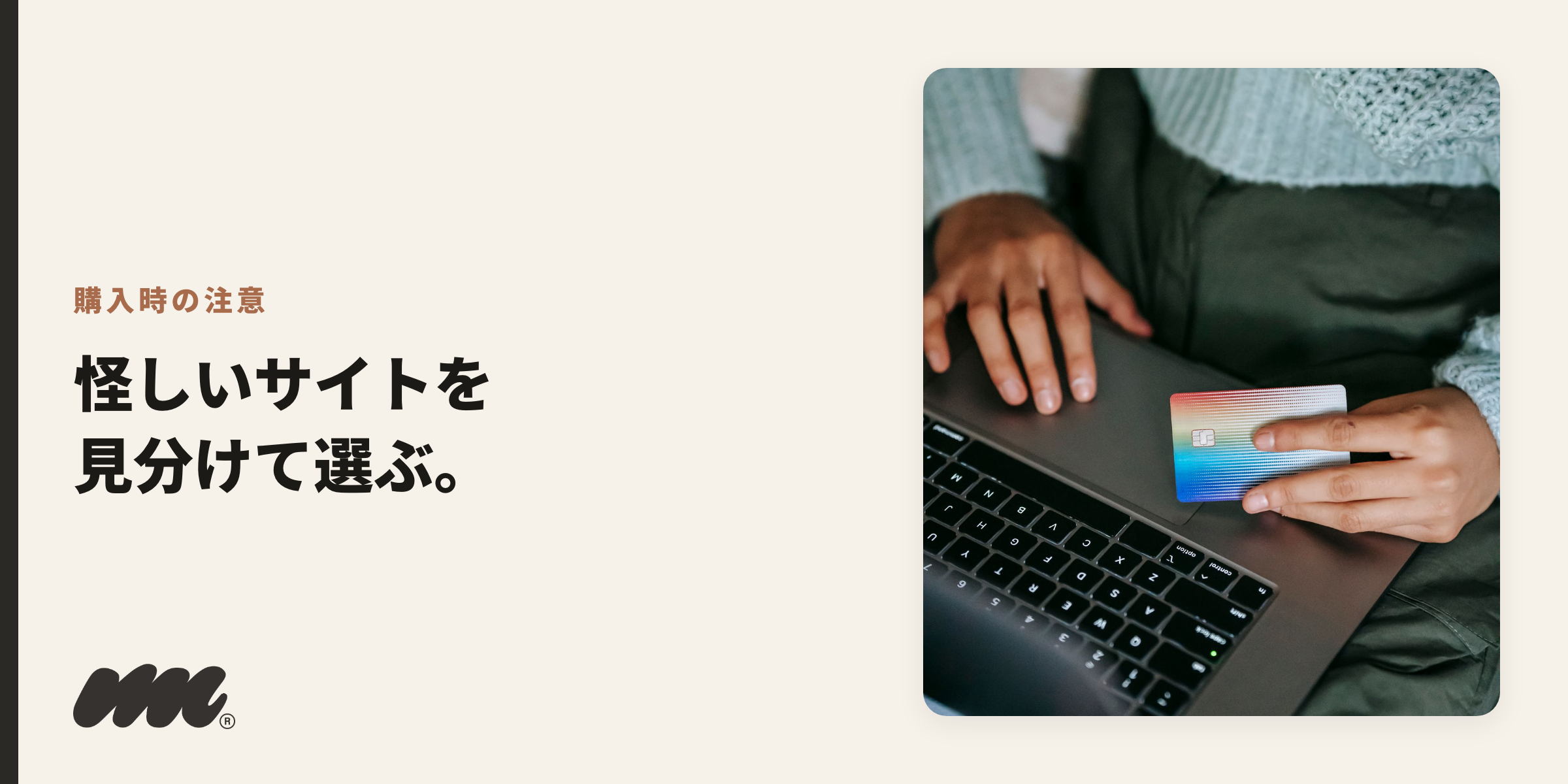 購入時の注意 怪しいサイトを 見分けて選ぶ