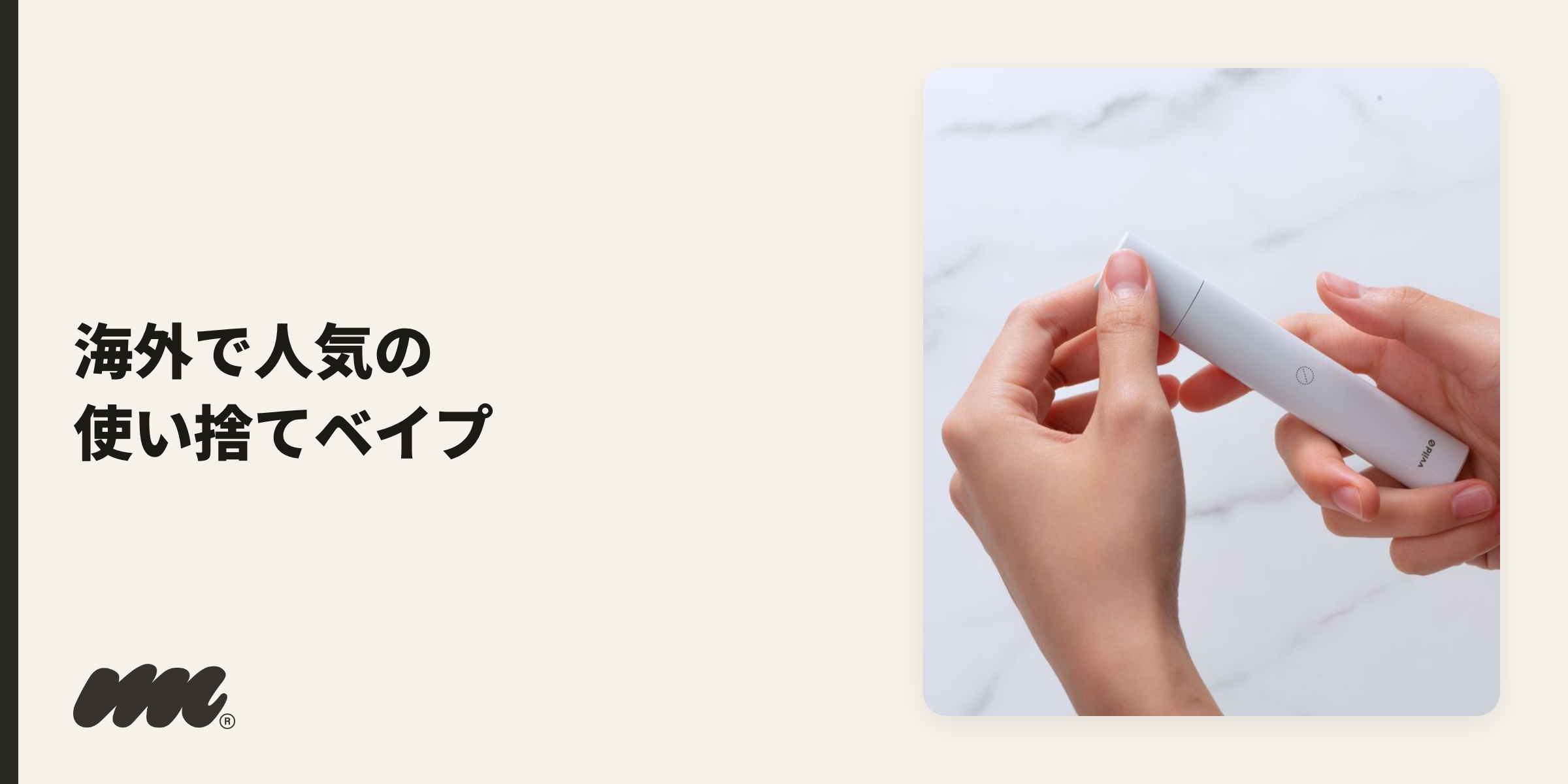 ロストマリーとは使い捨てニコチンベイプ