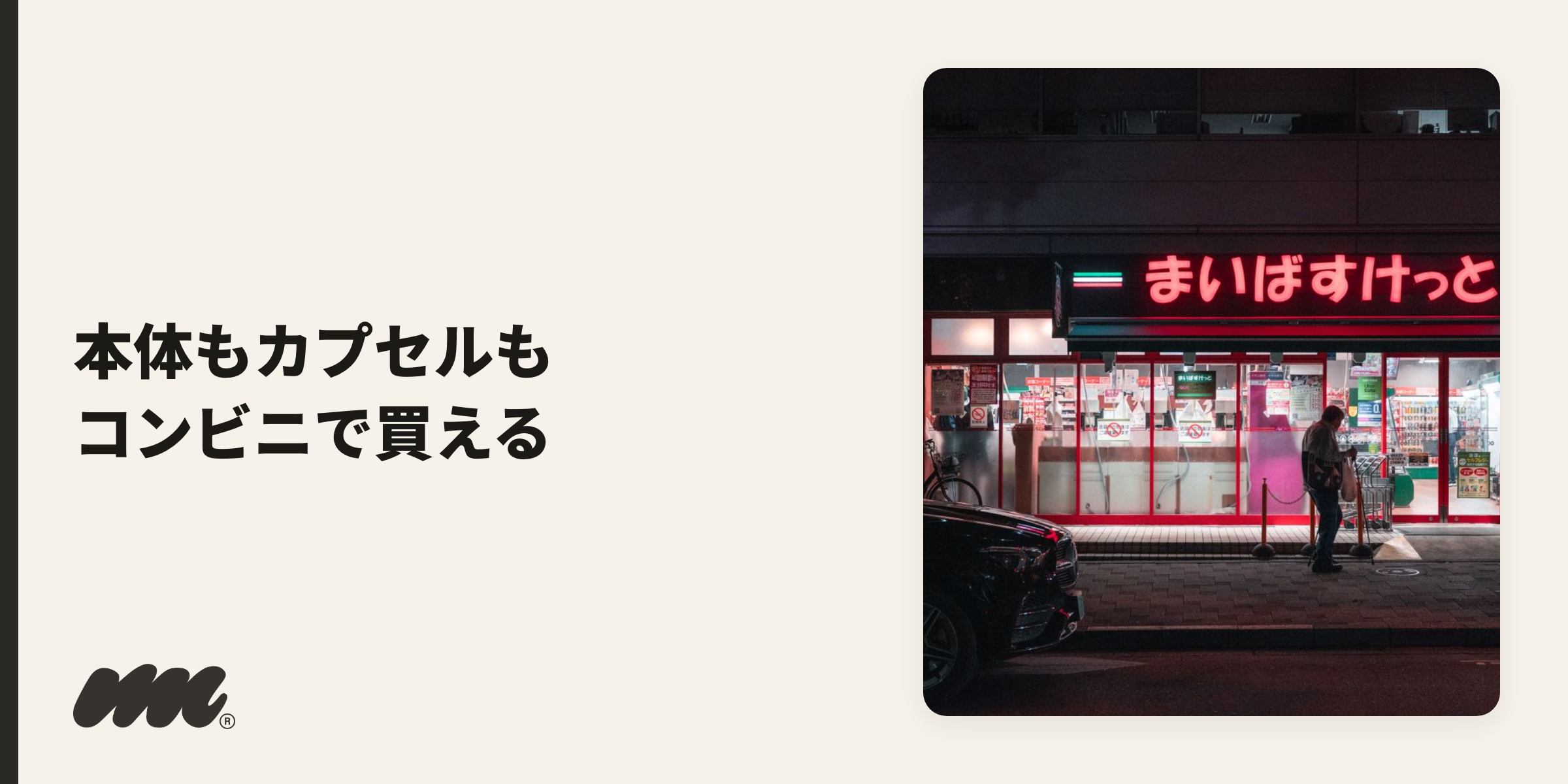 with2はコンビニで本体もたばこカプセルも買えます
