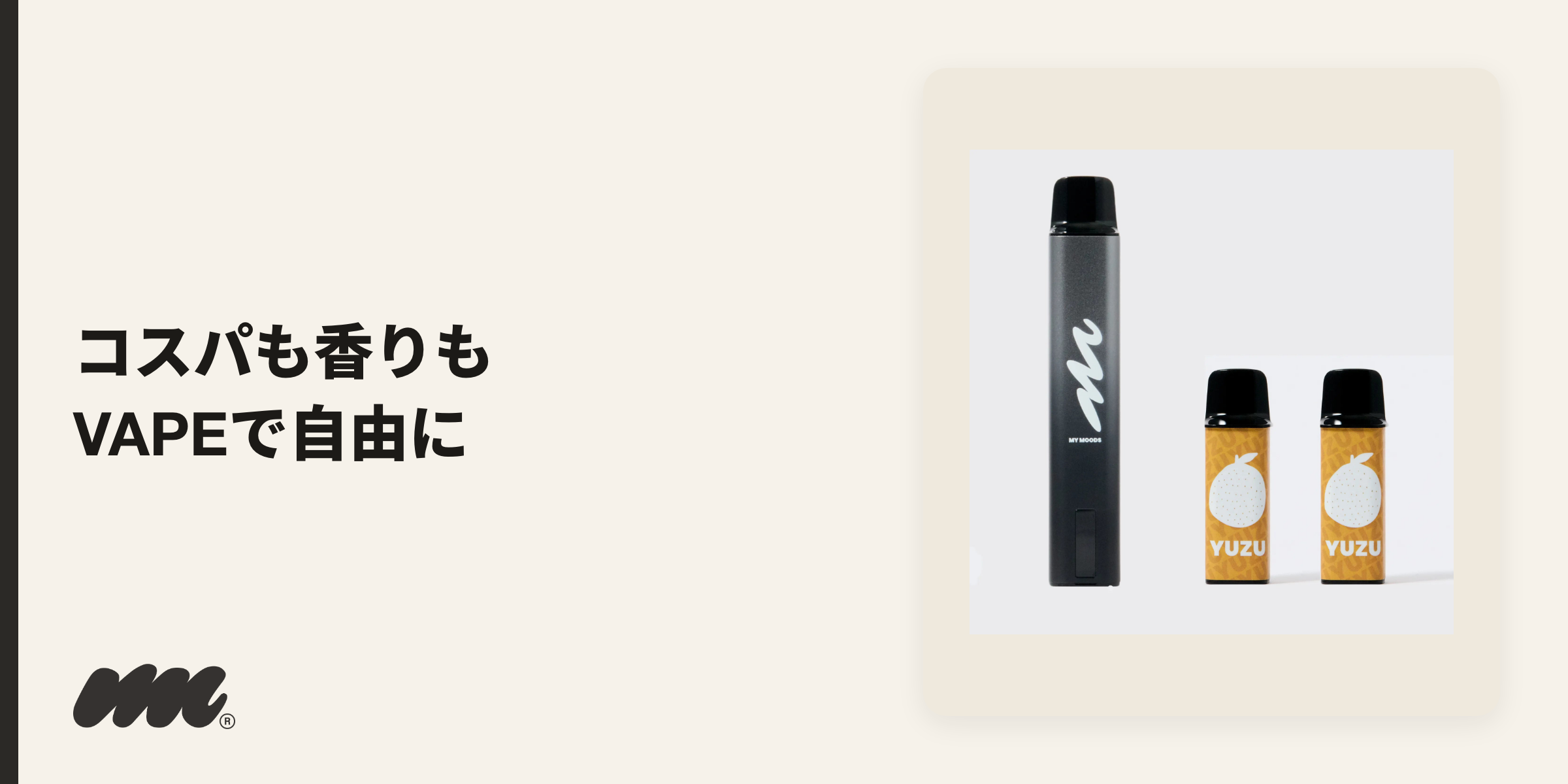 ランニングコストやフレーバーの自由度が気になる人には、リキッドを使うVAPE(電子タバコ)という選択肢もあります