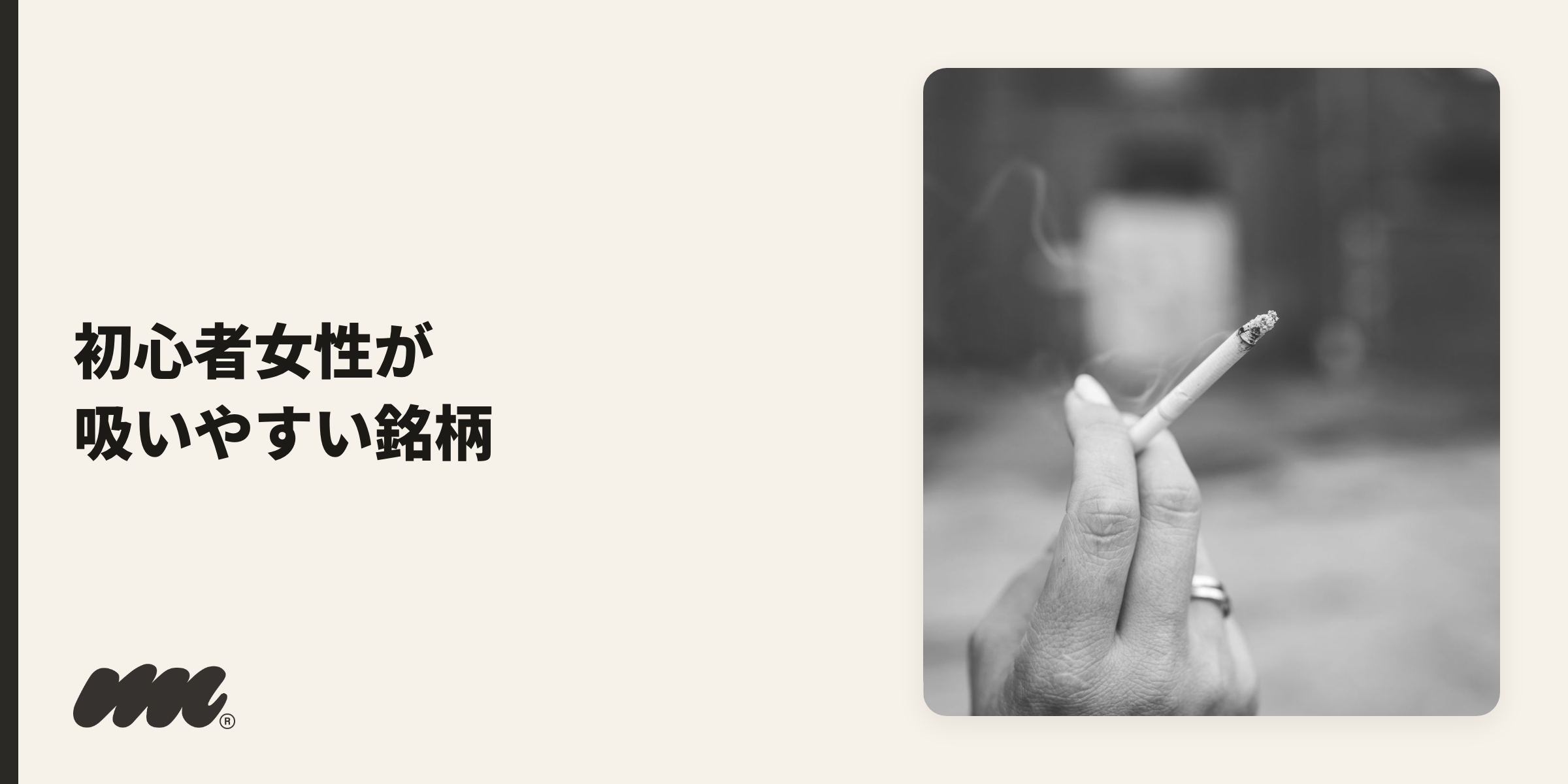 初心者女性が吸いやすい銘柄のイメージ写真